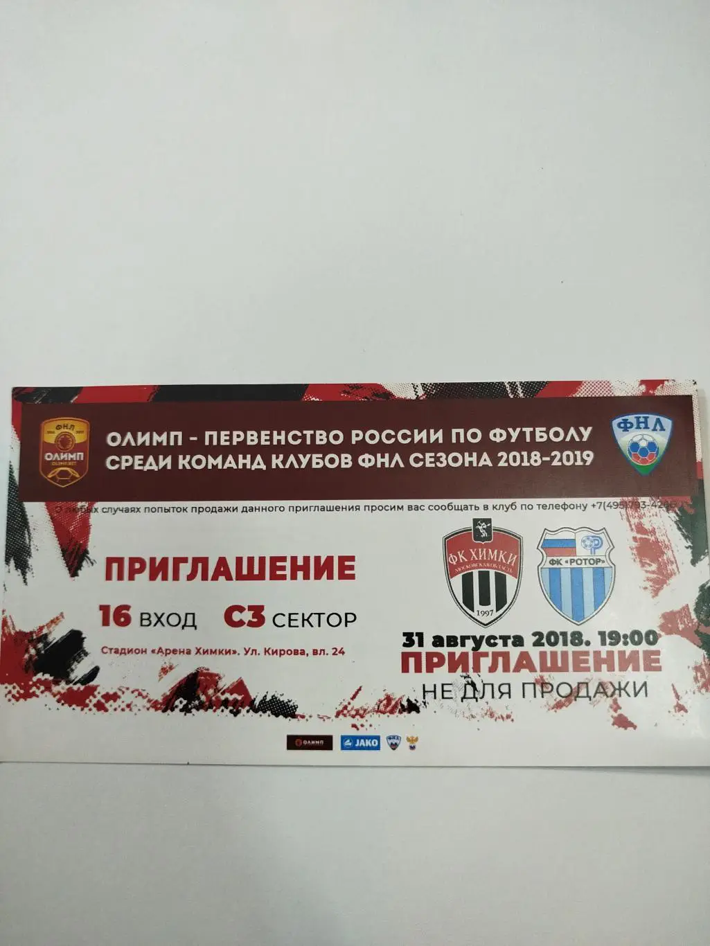 Химки - Ротор 2018