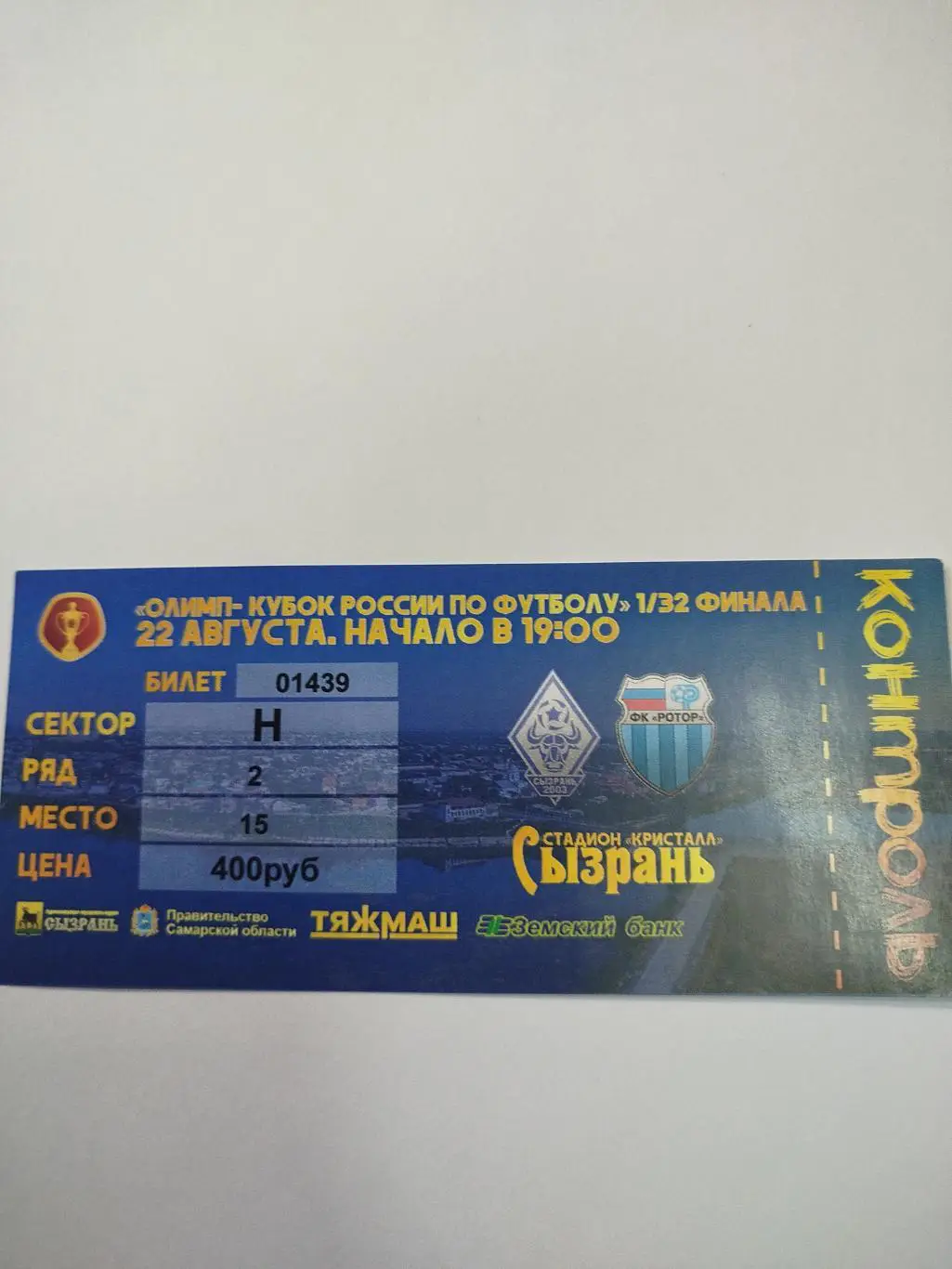 Сызрань - Ротор 2018 кубок