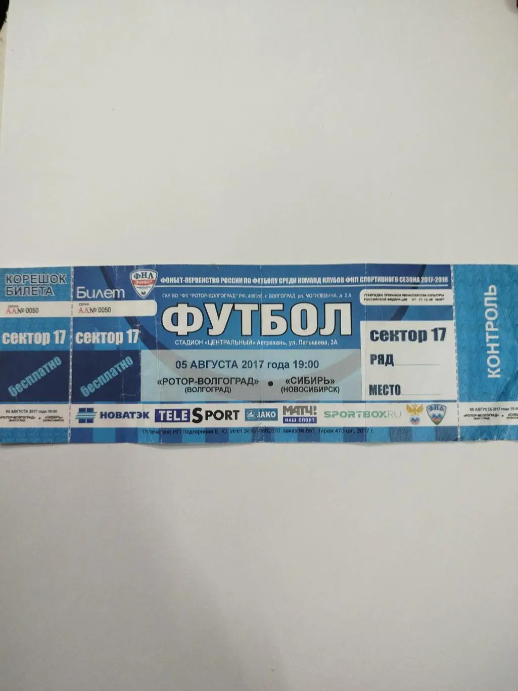 Ротор - Сибирь 2017