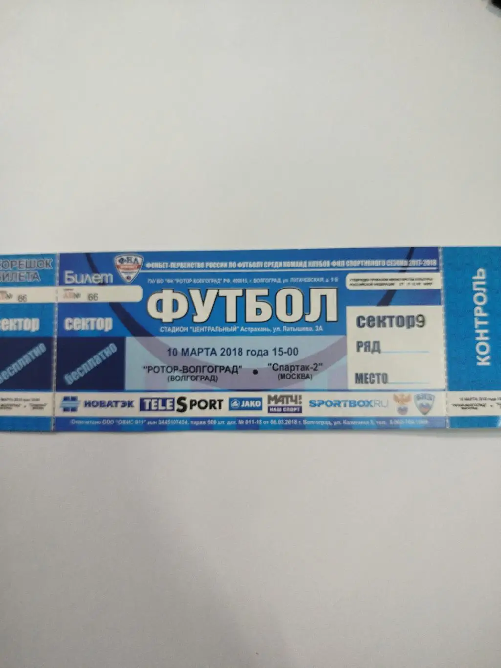 Ротор -Спартак- 2 2018