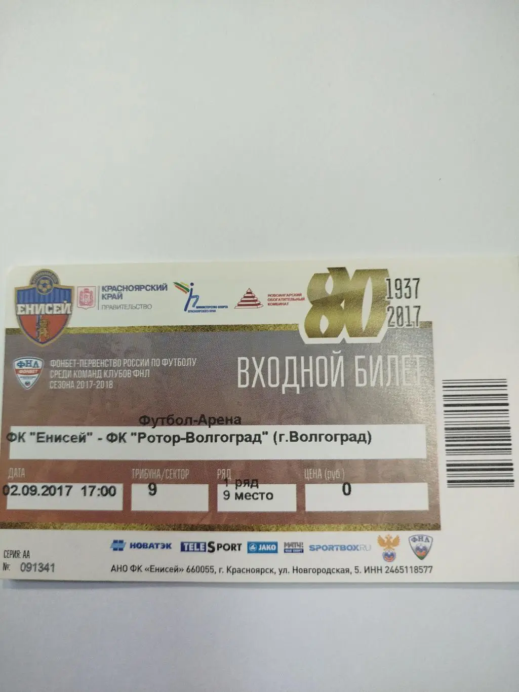 Енисей - Ротор 2017