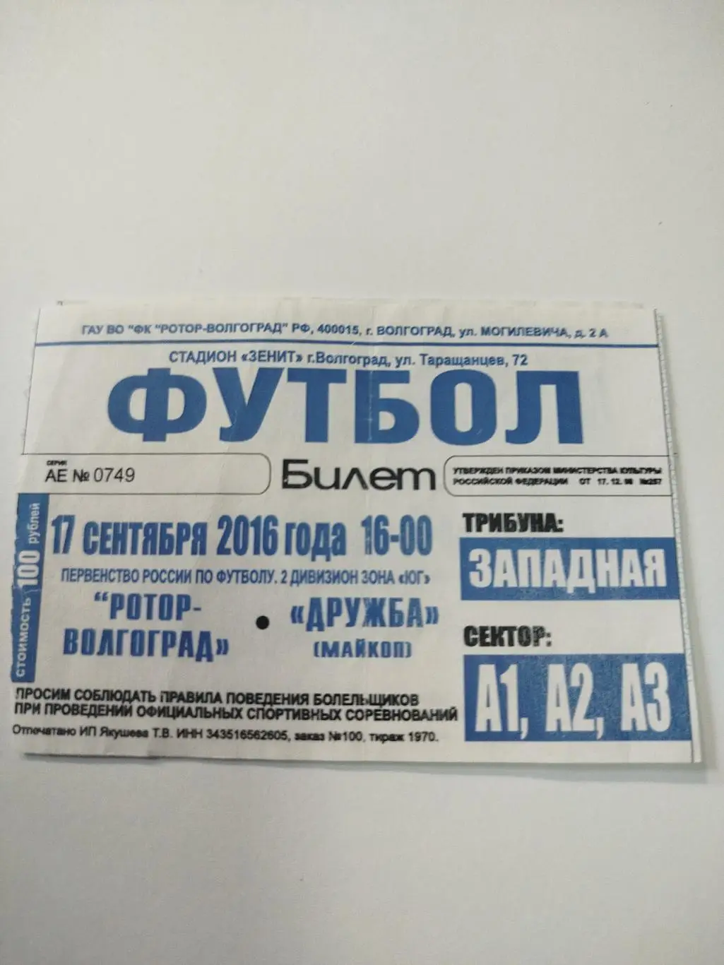 Ротор - Дружба 2016