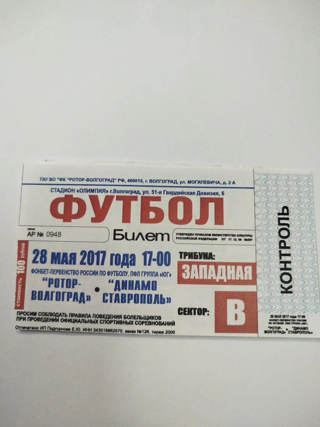 Ротор -Динамо Ставрополь 2017