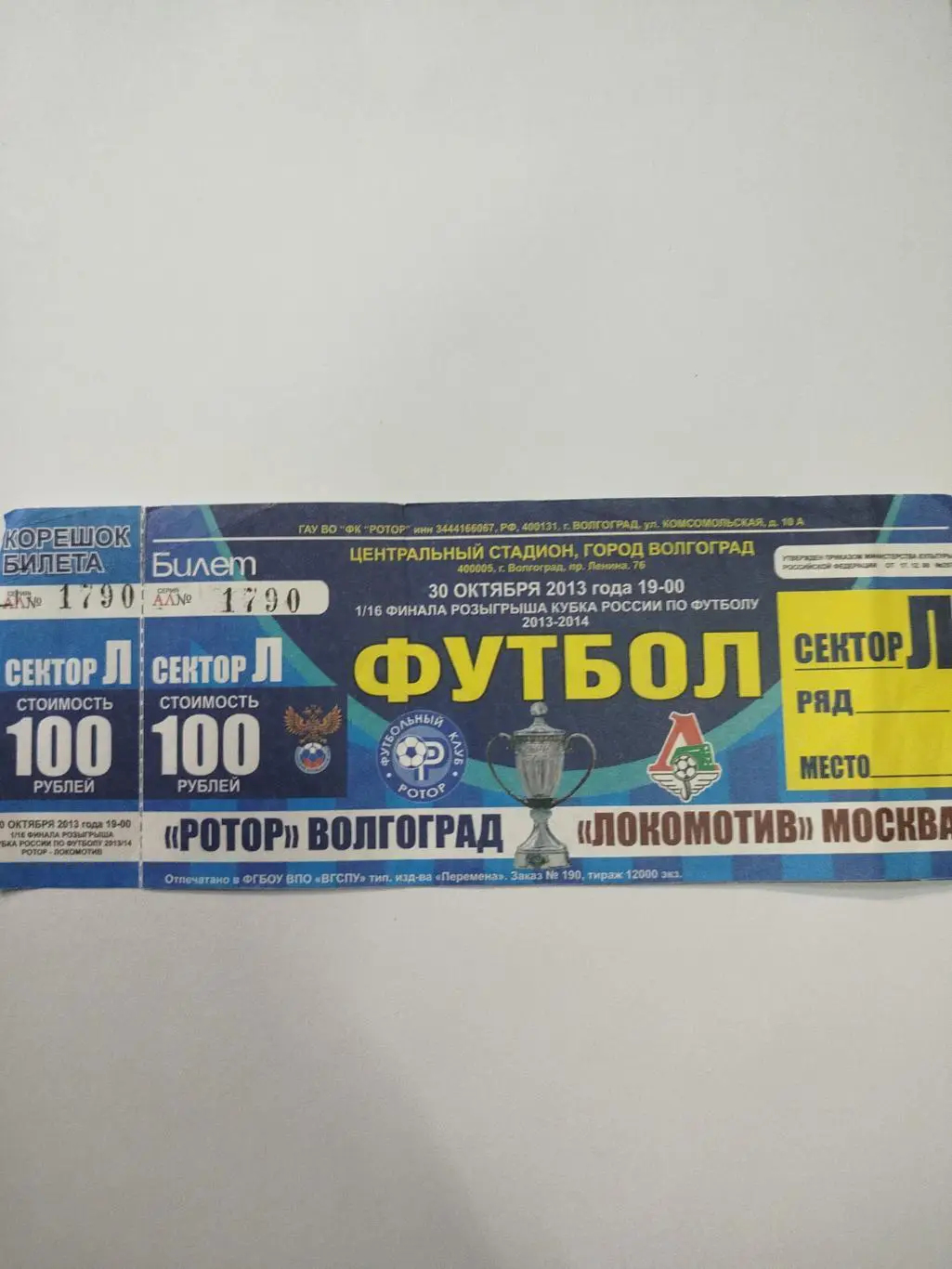 Ротор - Локомотив 2013 кубок