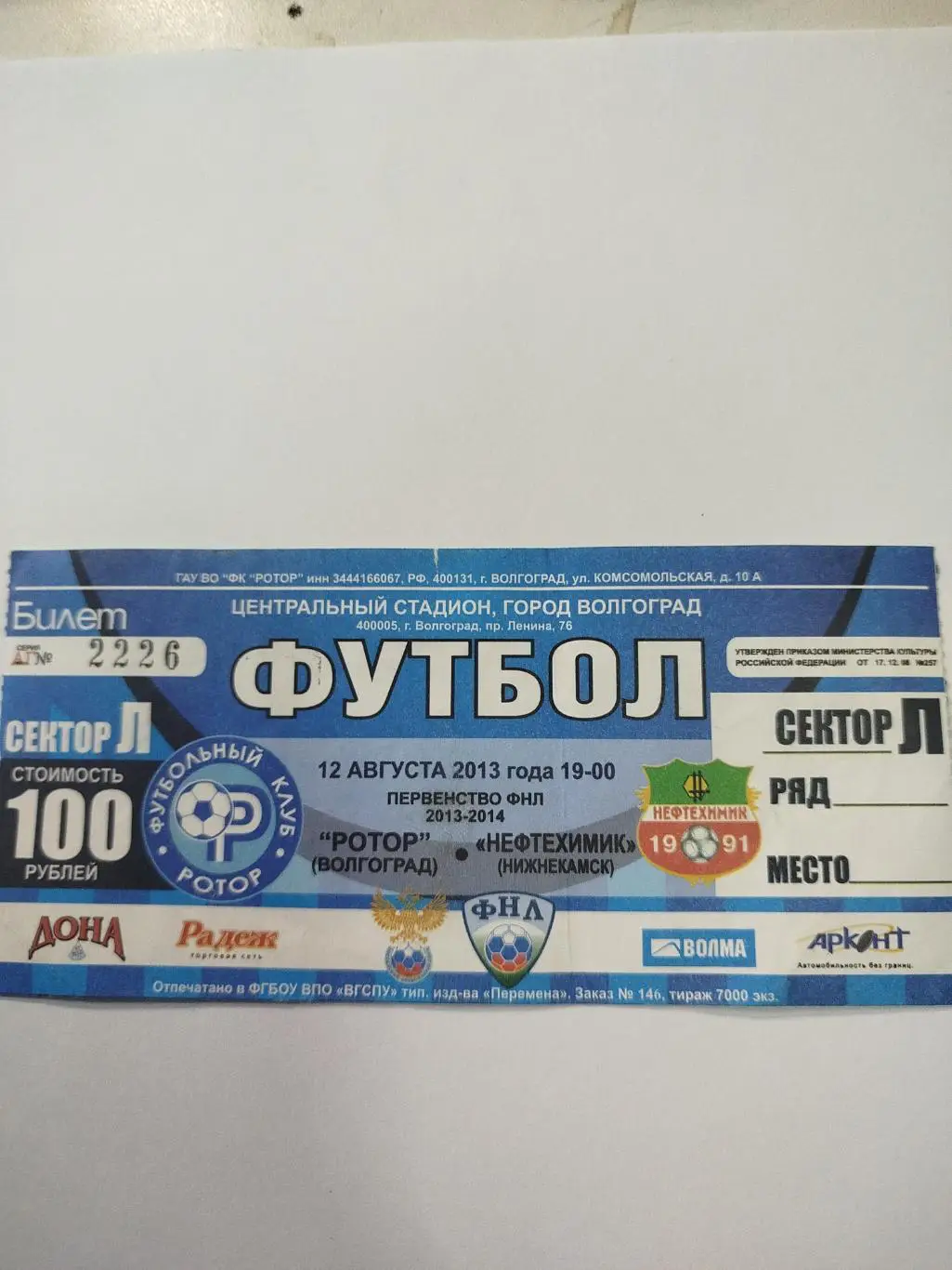 Ротор -Нефтехимик 2013