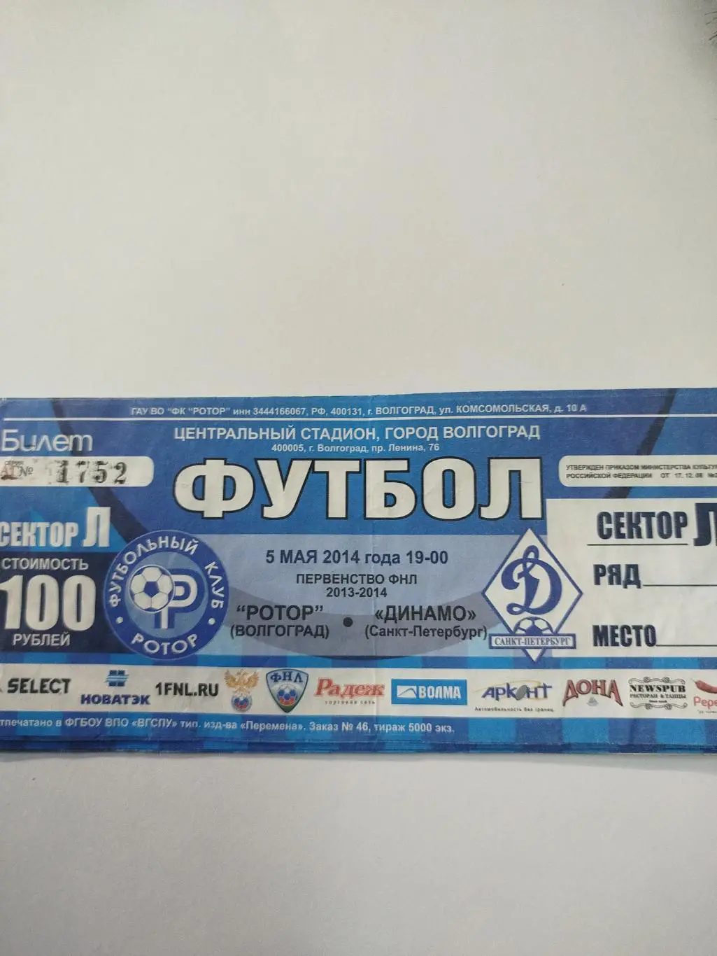 Ротор -Динамо Санкт-Петербург 2014