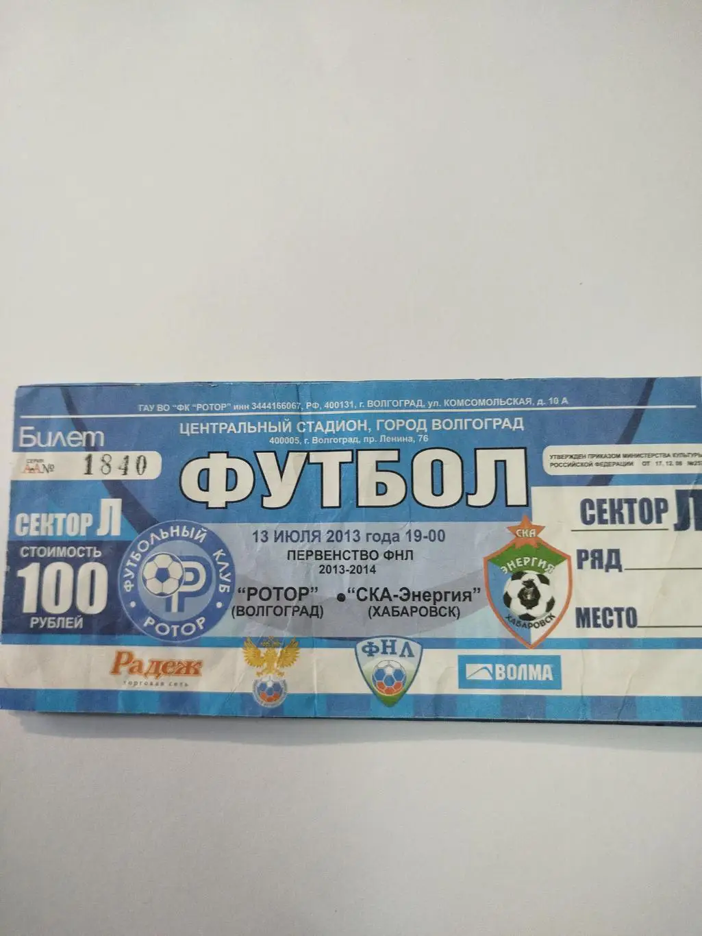 Ротор -СКА Хабаровск 2013