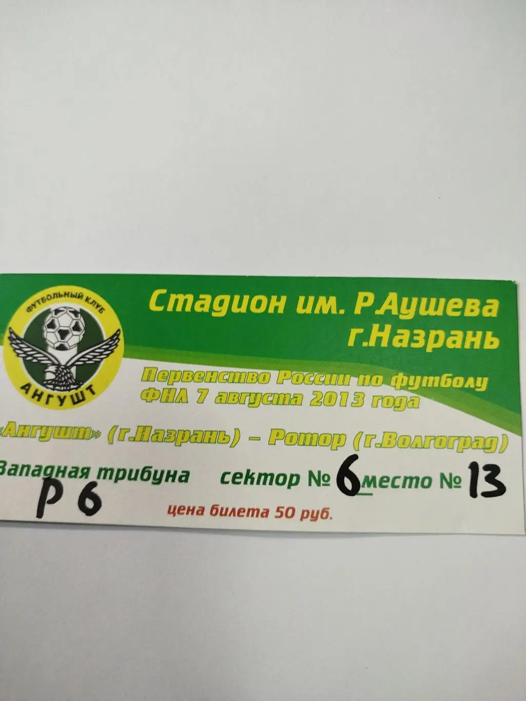 Ангушт - Ротор 2013