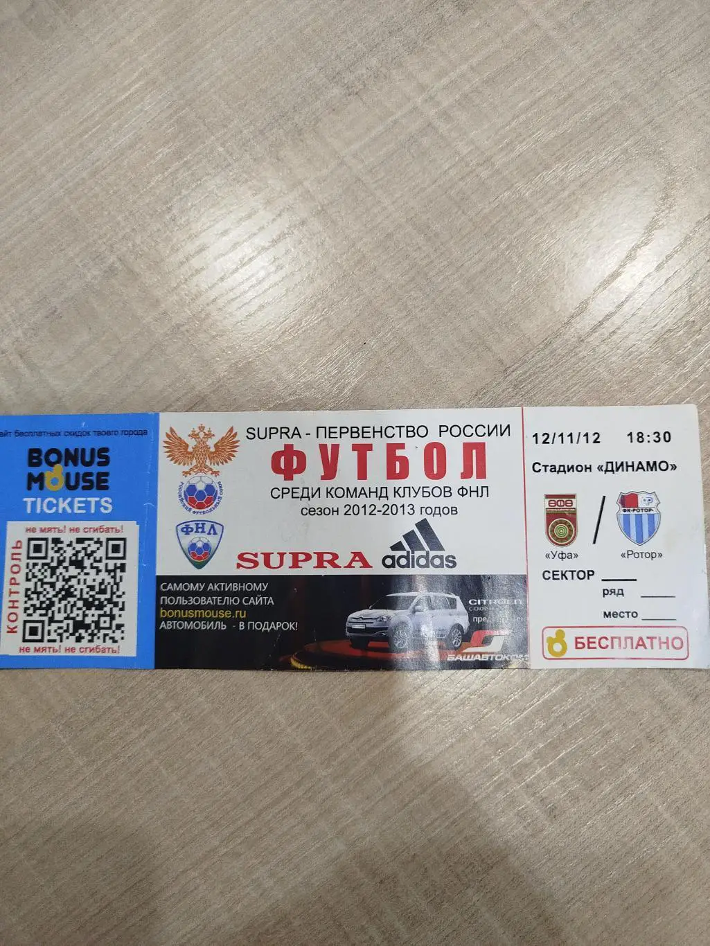 Уфа - Ротор 2012