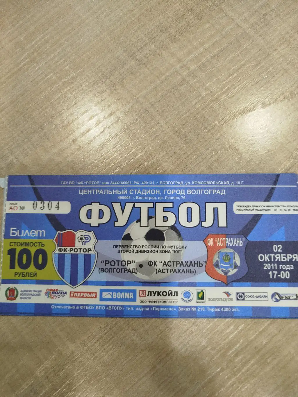 Ротор -Астрахань 2011