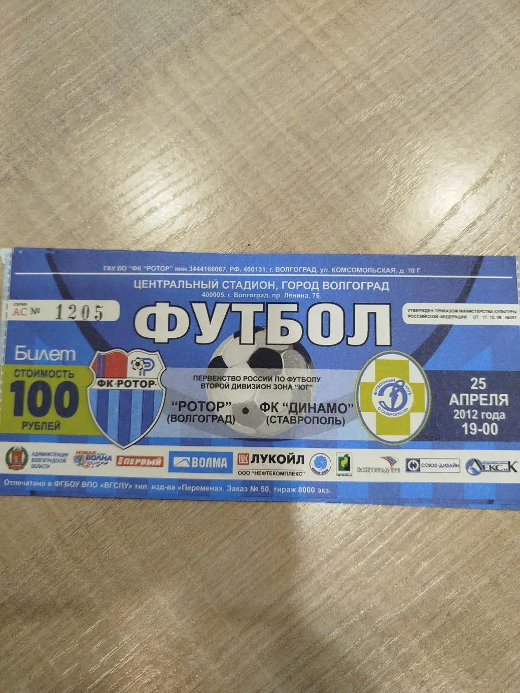 Ротор -Динамо Ставрополь 2012