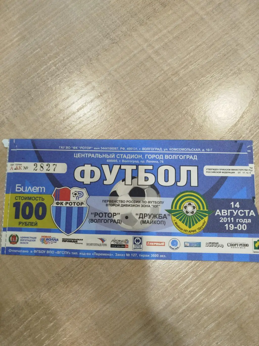 Ротор - Дружба 2011