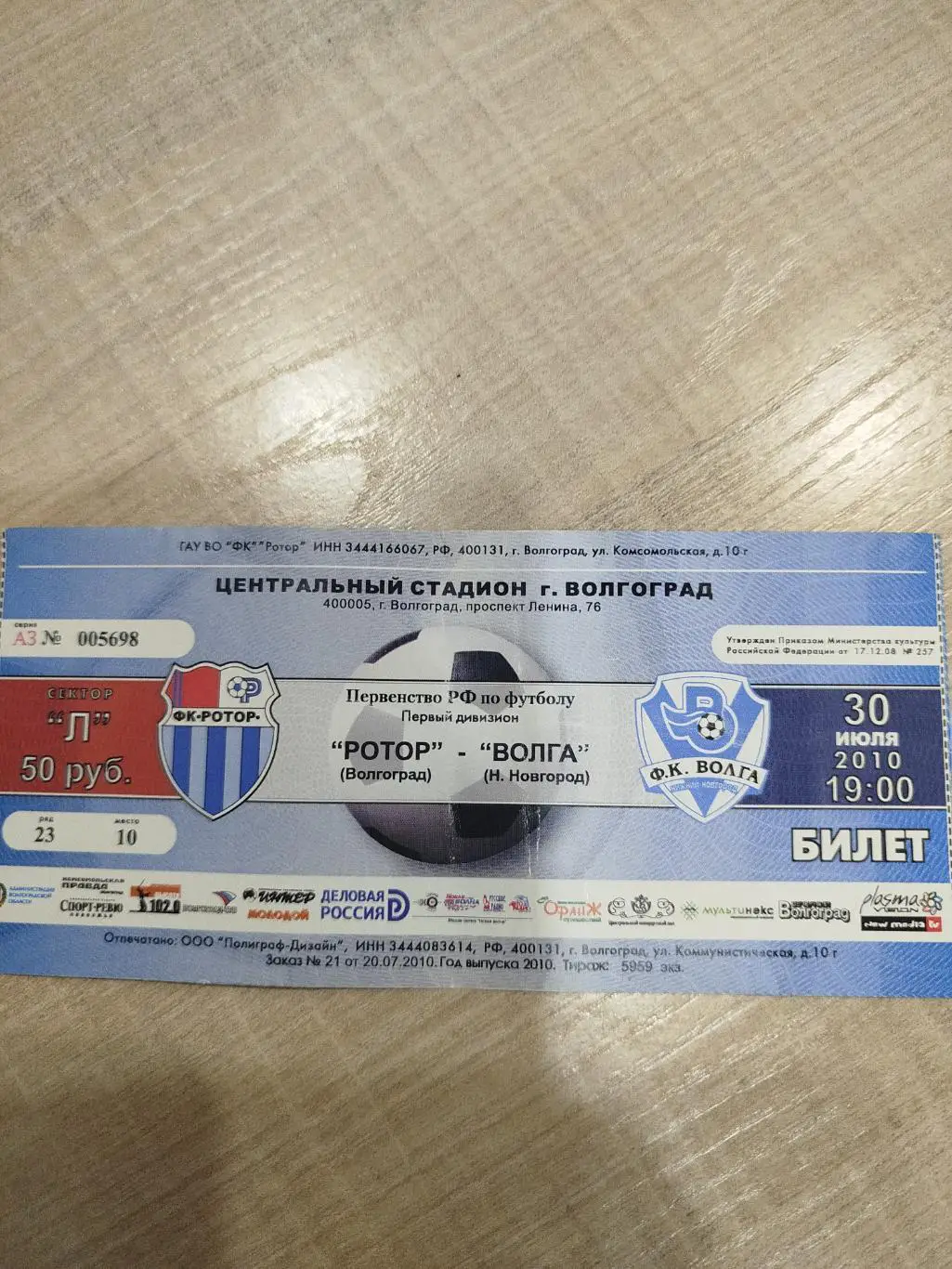Ротор - Волга 2010
