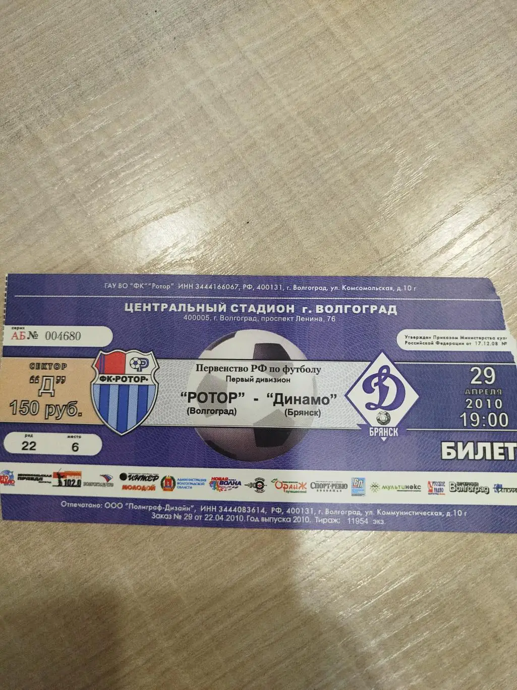 Ротор -Динамо Брянск 2010
