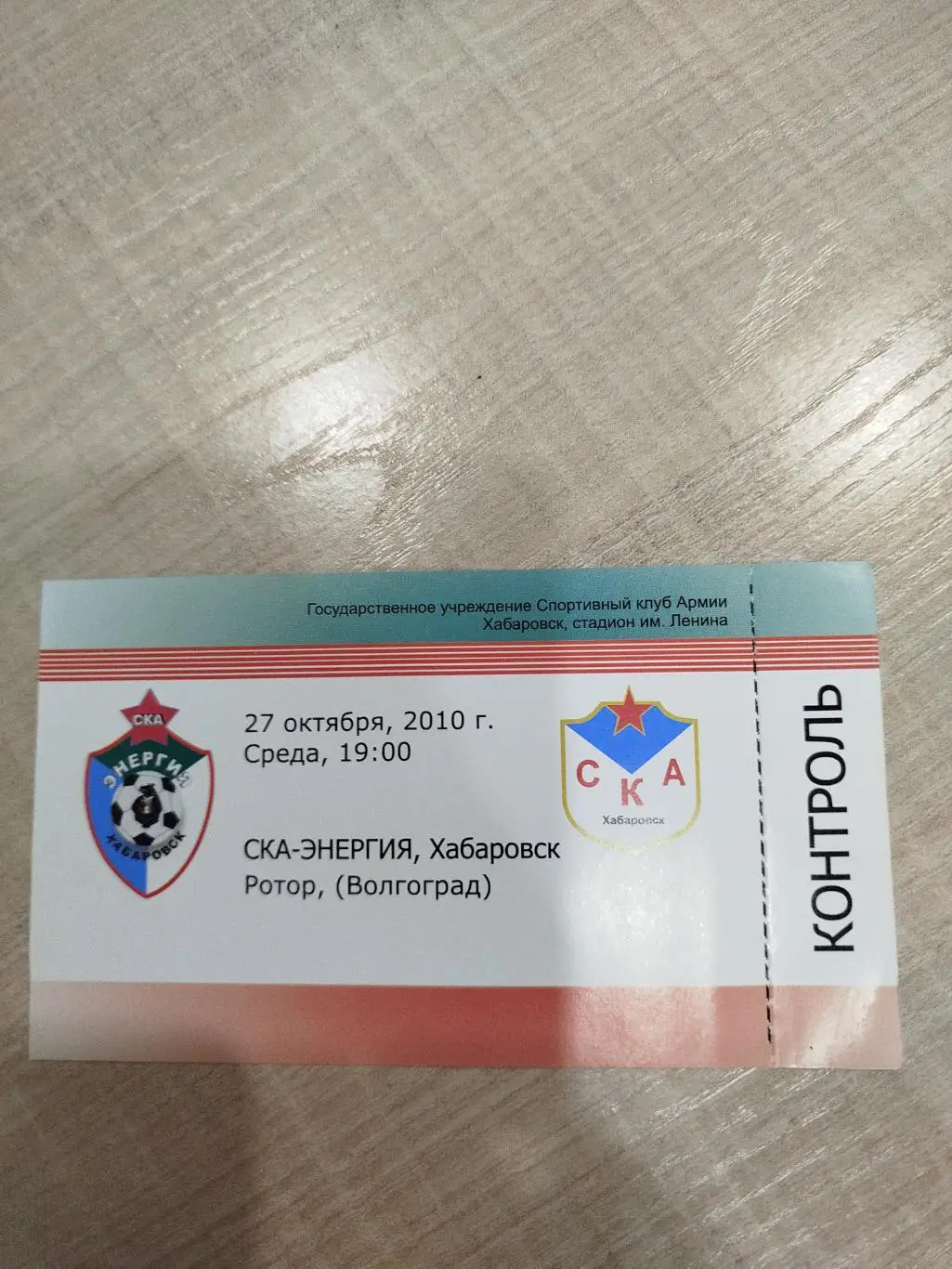 СКА Хабаровск - Ротор 2010