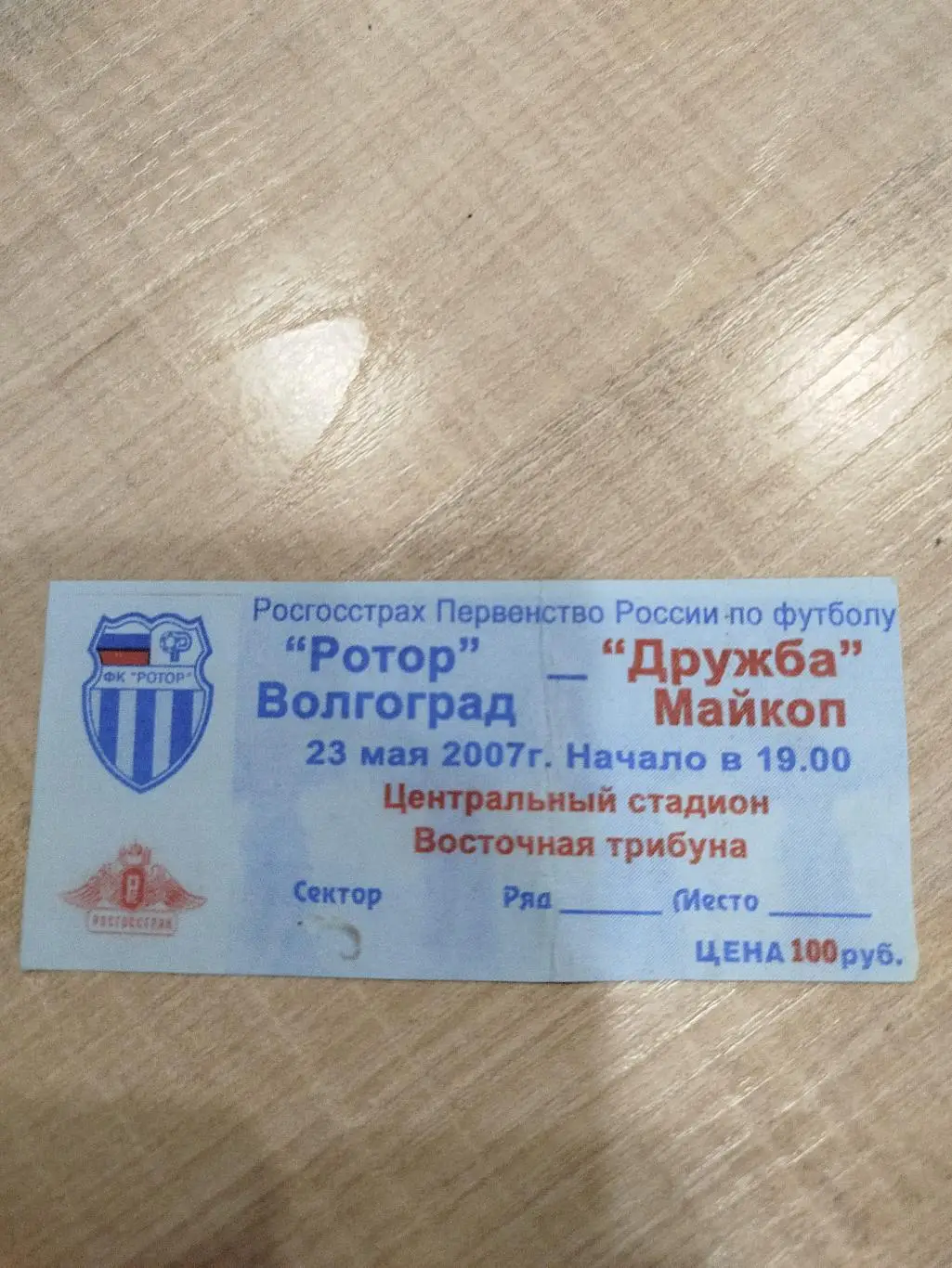 Ротор - Дружба 2007