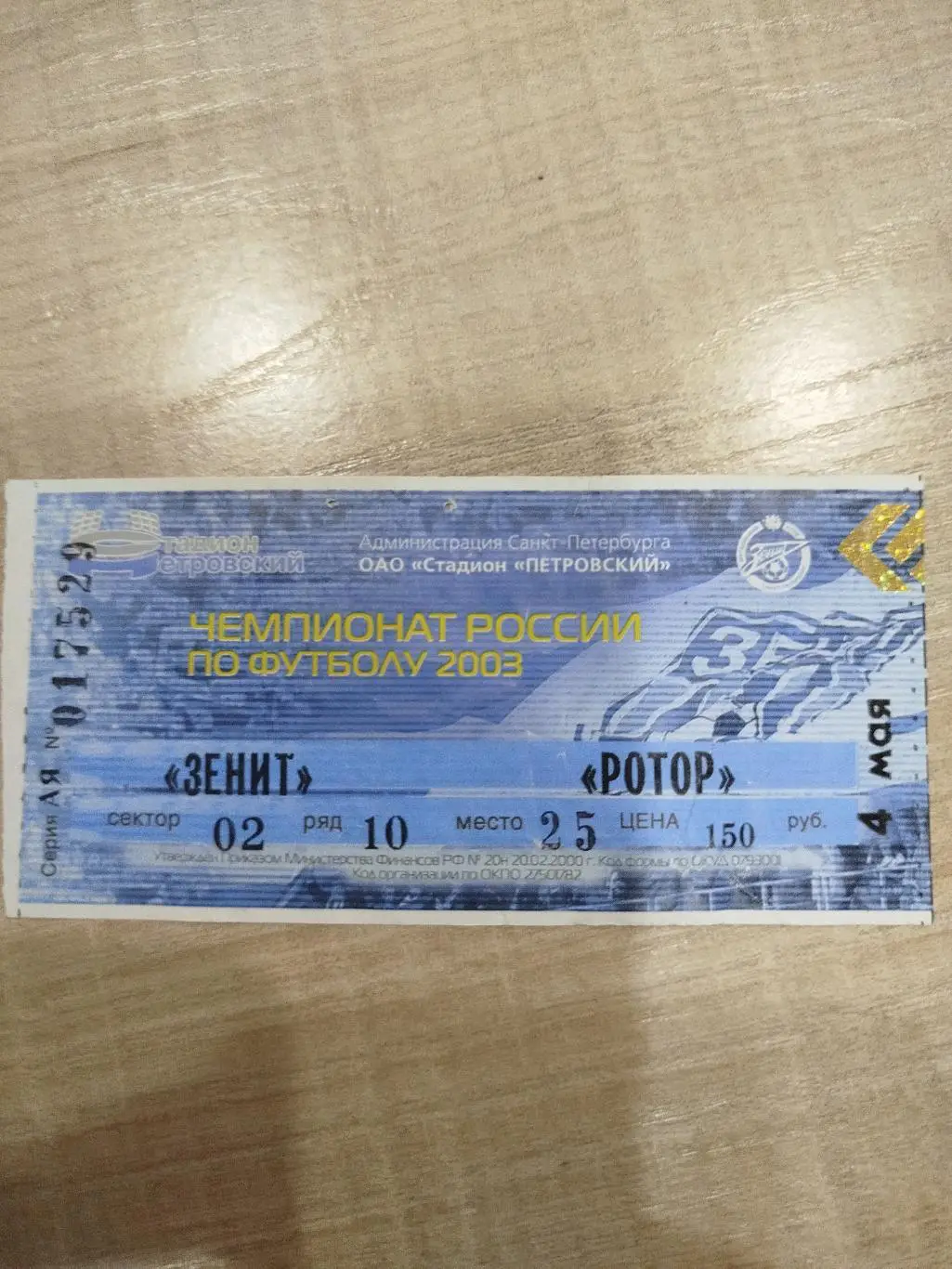 Зенит - Ротор 2003