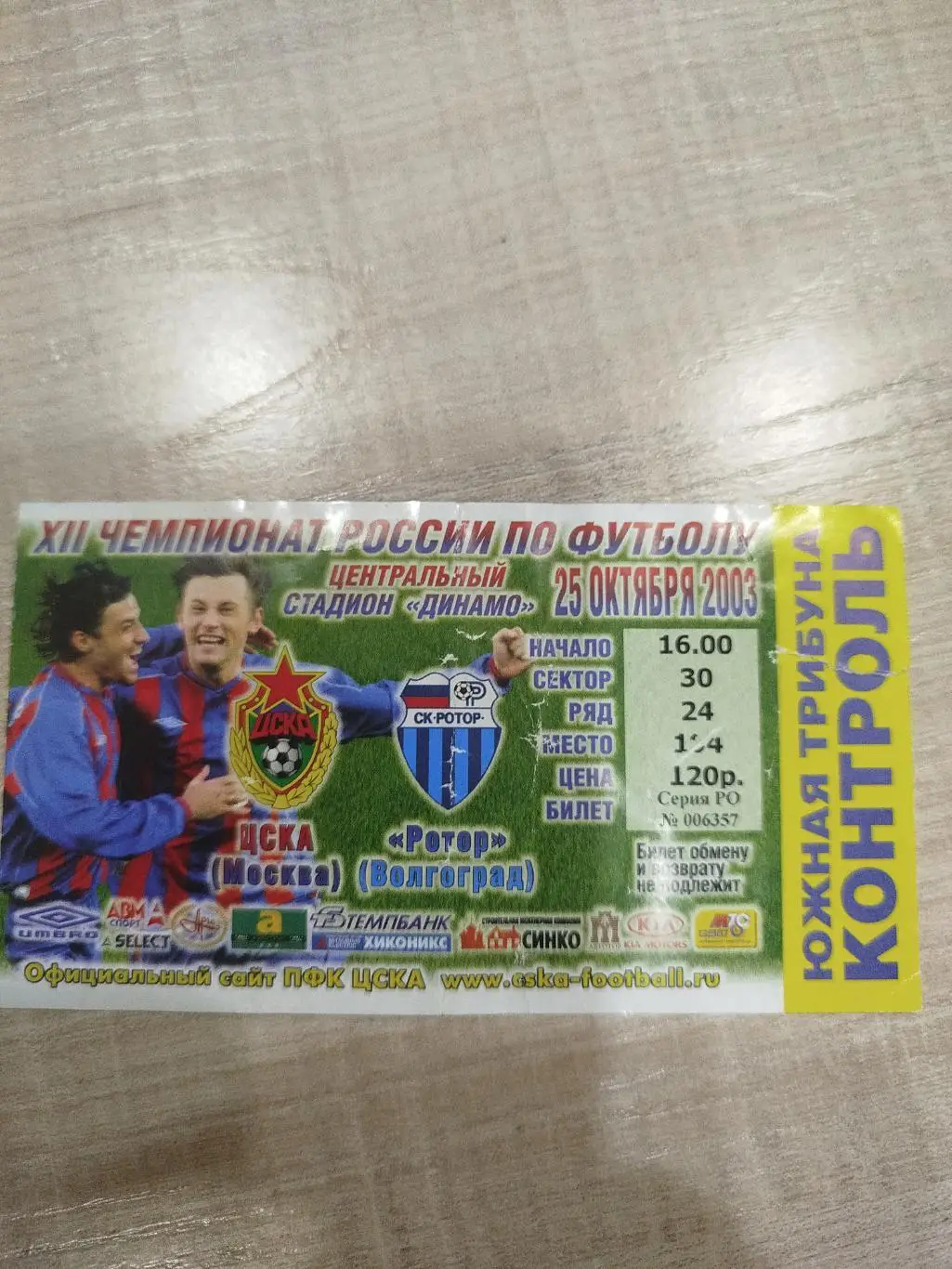 ЦСКА - Ротор 2003