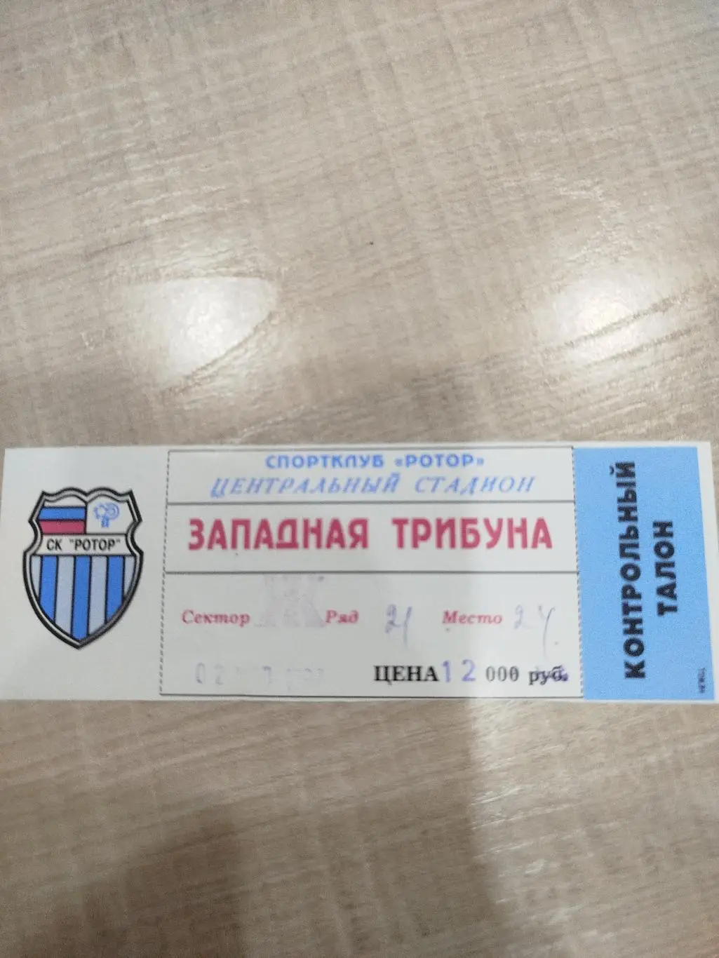 Ротор-Торпедо 1997