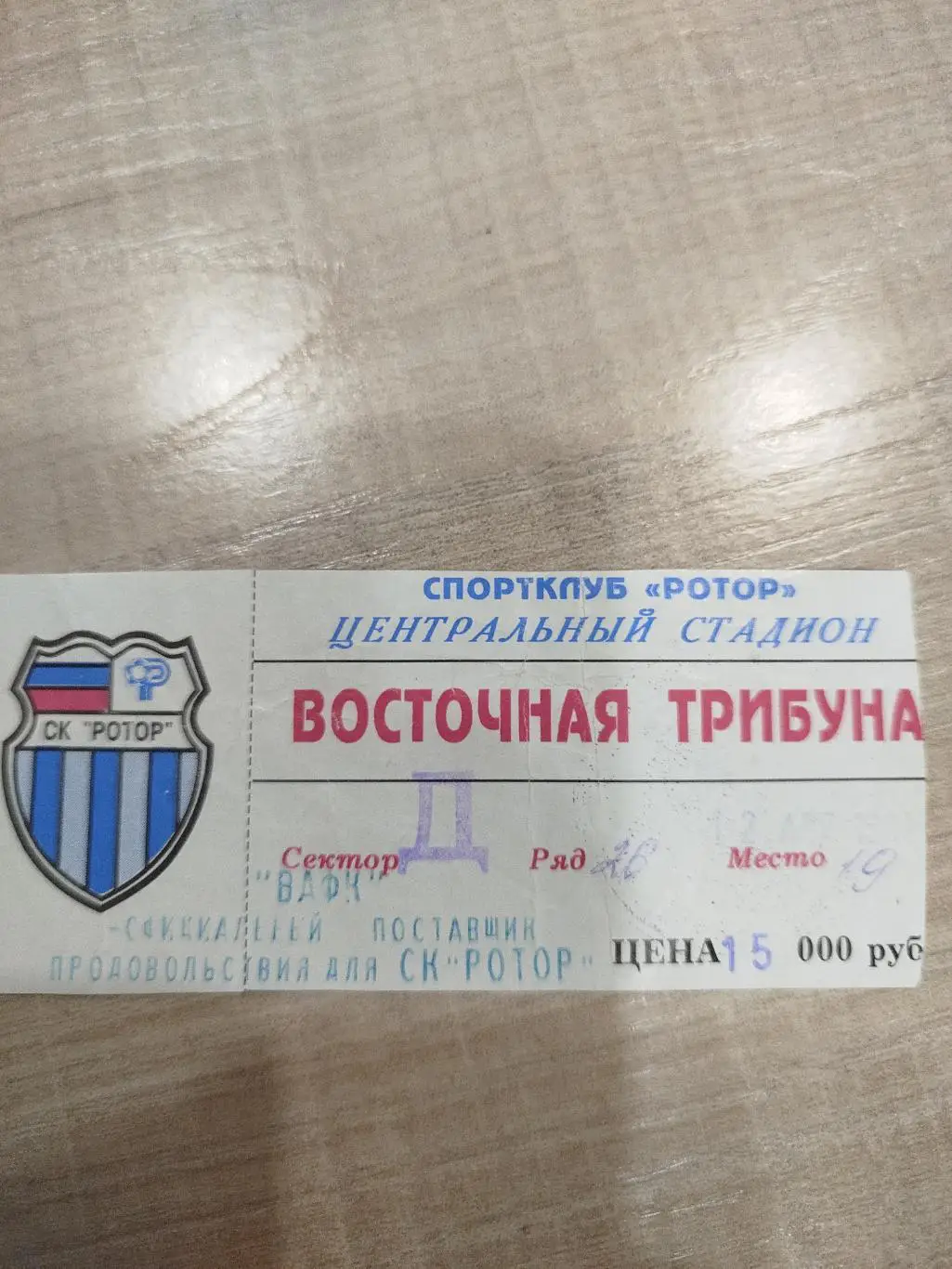 Ротор - Одра 1997