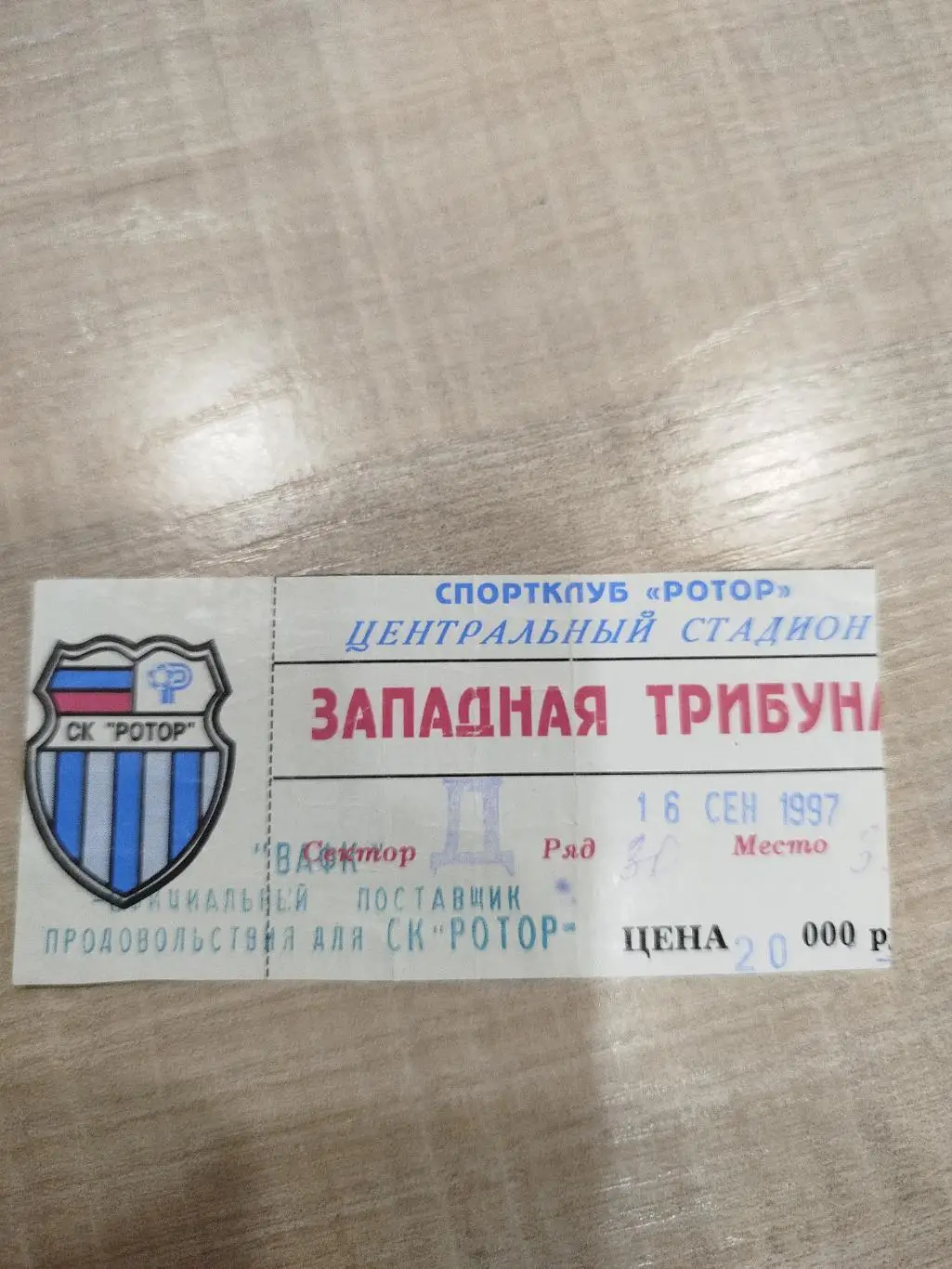 Ротор - Эребру 1997