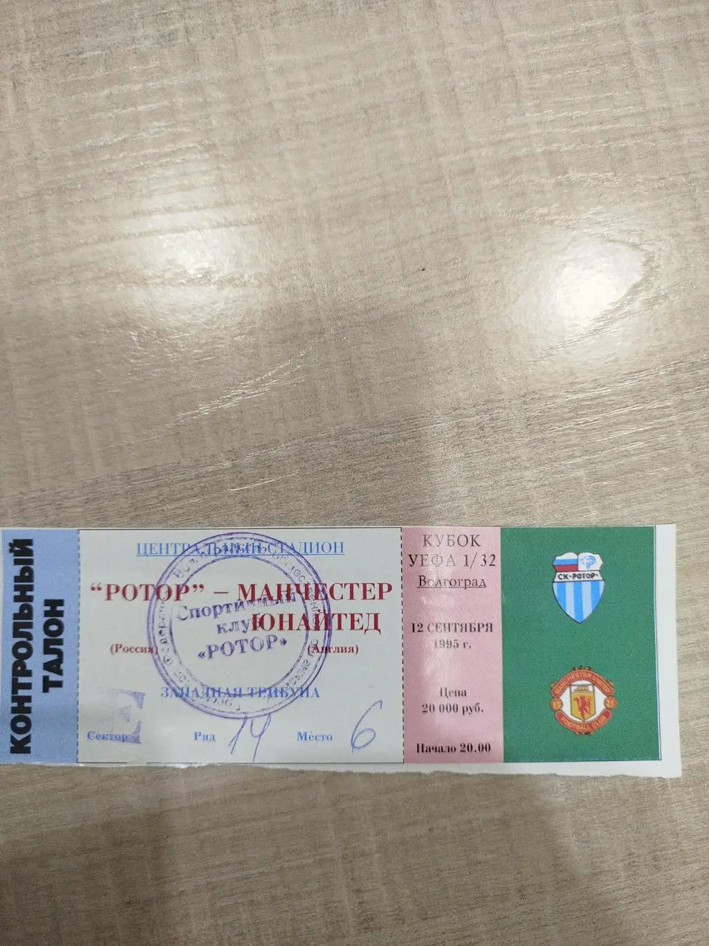 Ротор - Манчестер Юнайтед1995