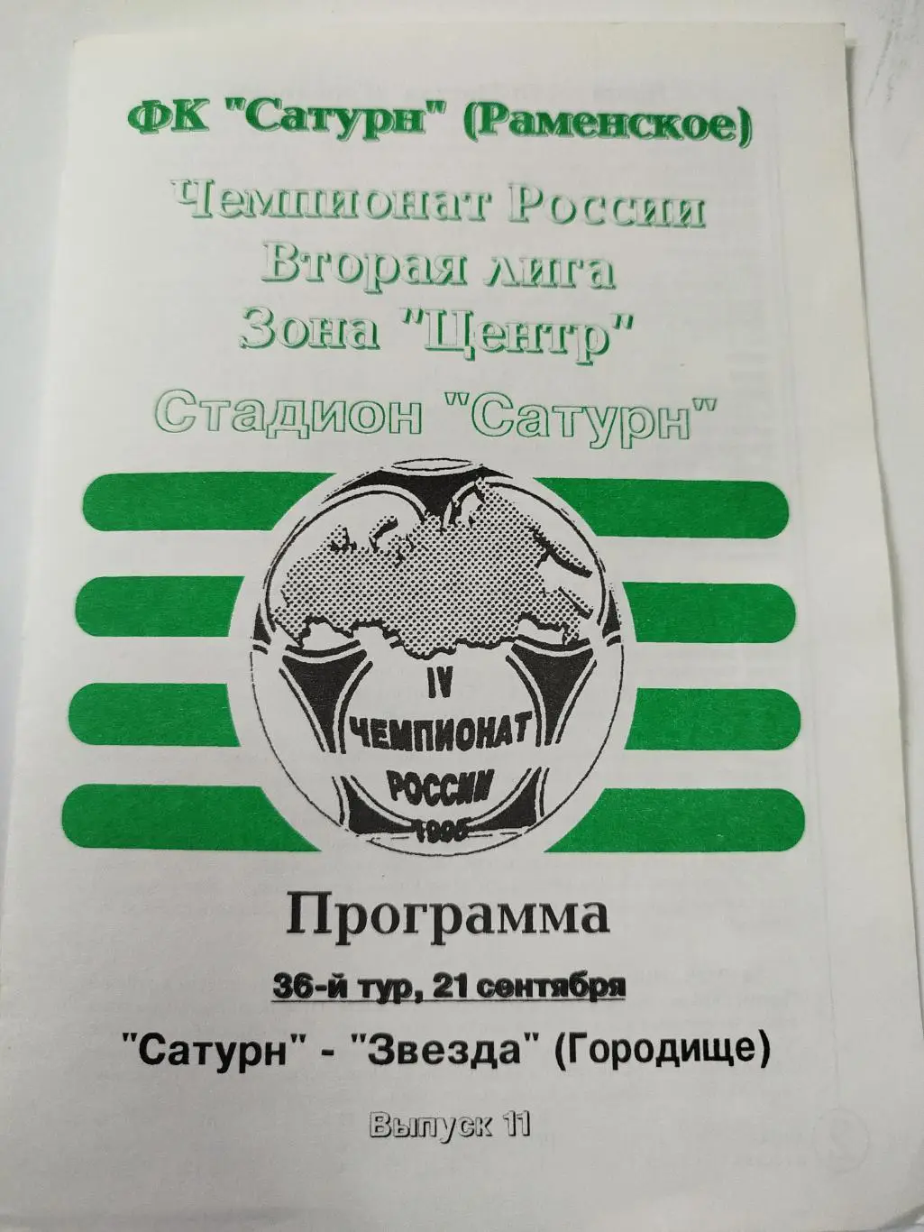 Сатурн Раменское - Звезда Городище 1995