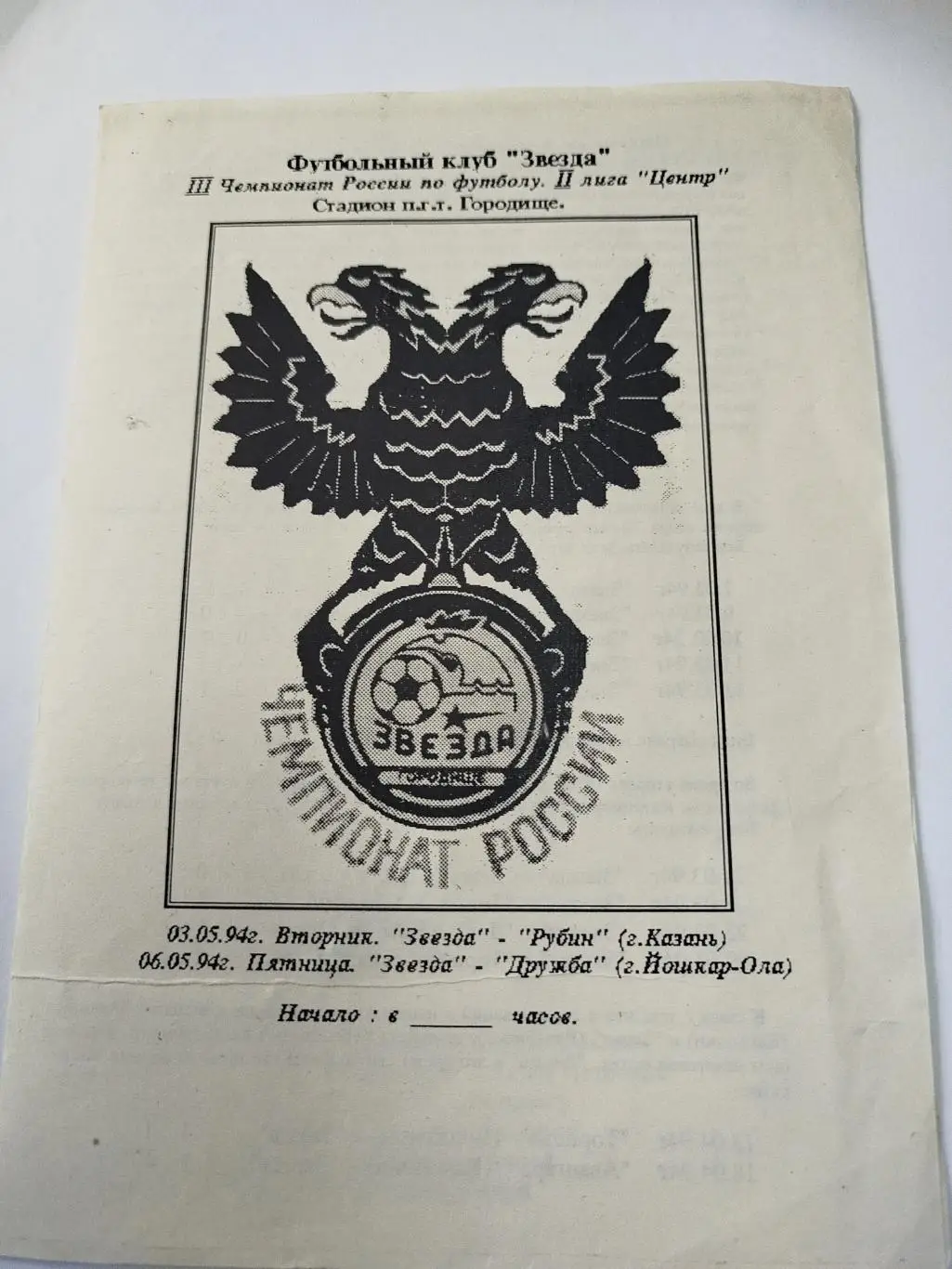 Звезда Городище-Рубин,Дружба1994