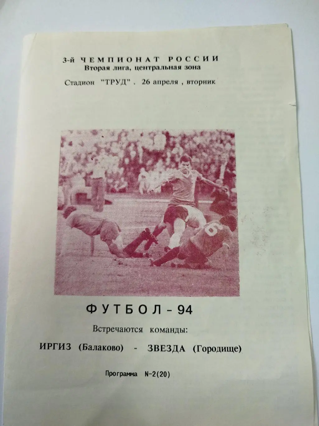 Иргиз Балаково - Заезда Городище 1994
