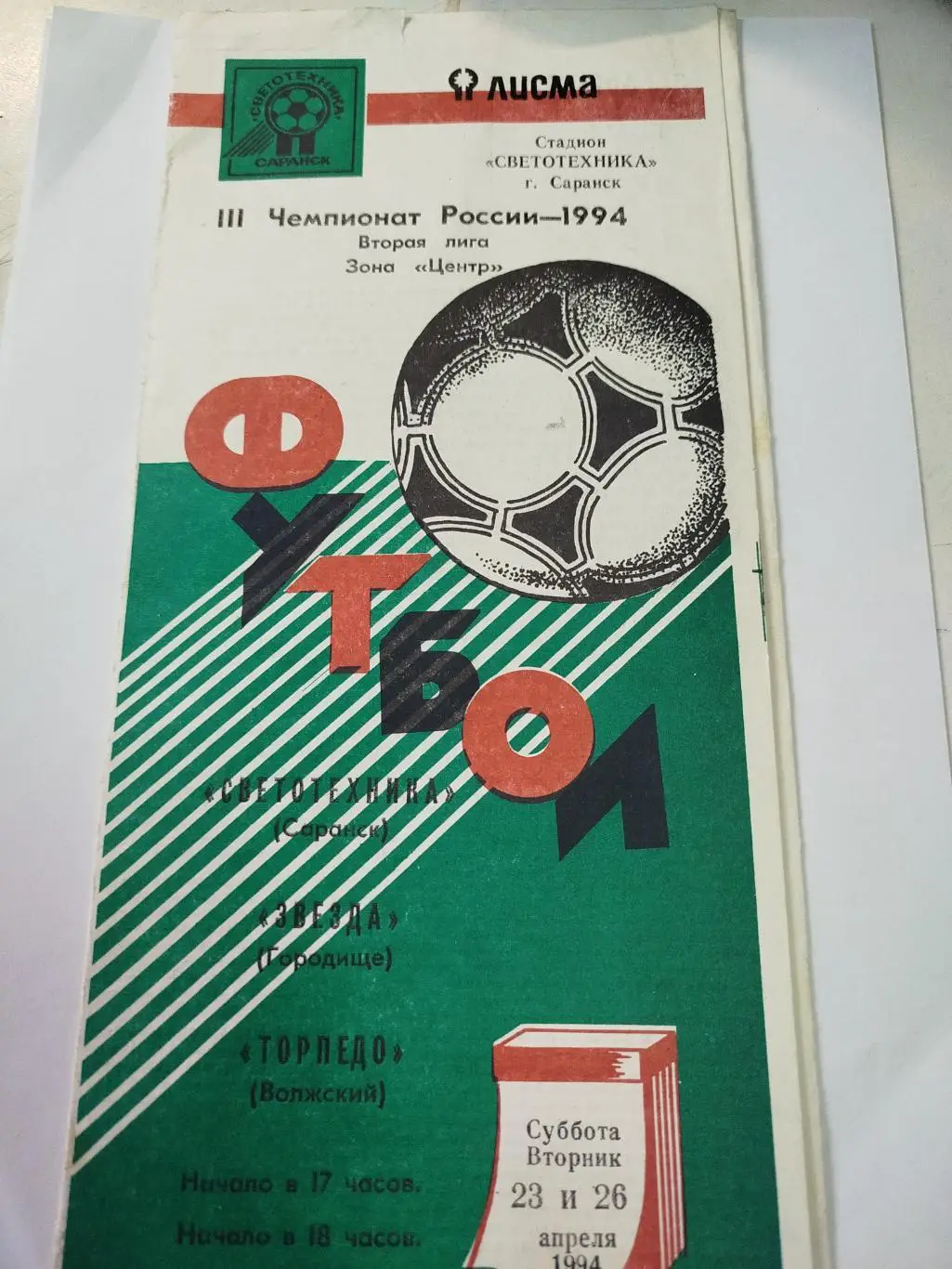 Светотехника - Звезда Городище, Торпедо Волжский 1994