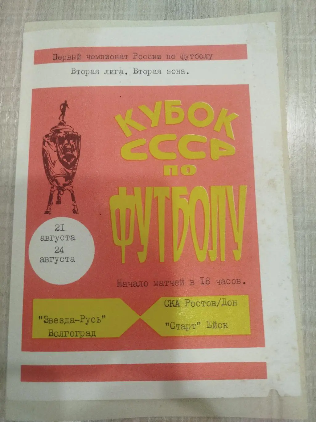 Звезда - СКА Ростов, Старт Ейск 1992 оригинал- макет