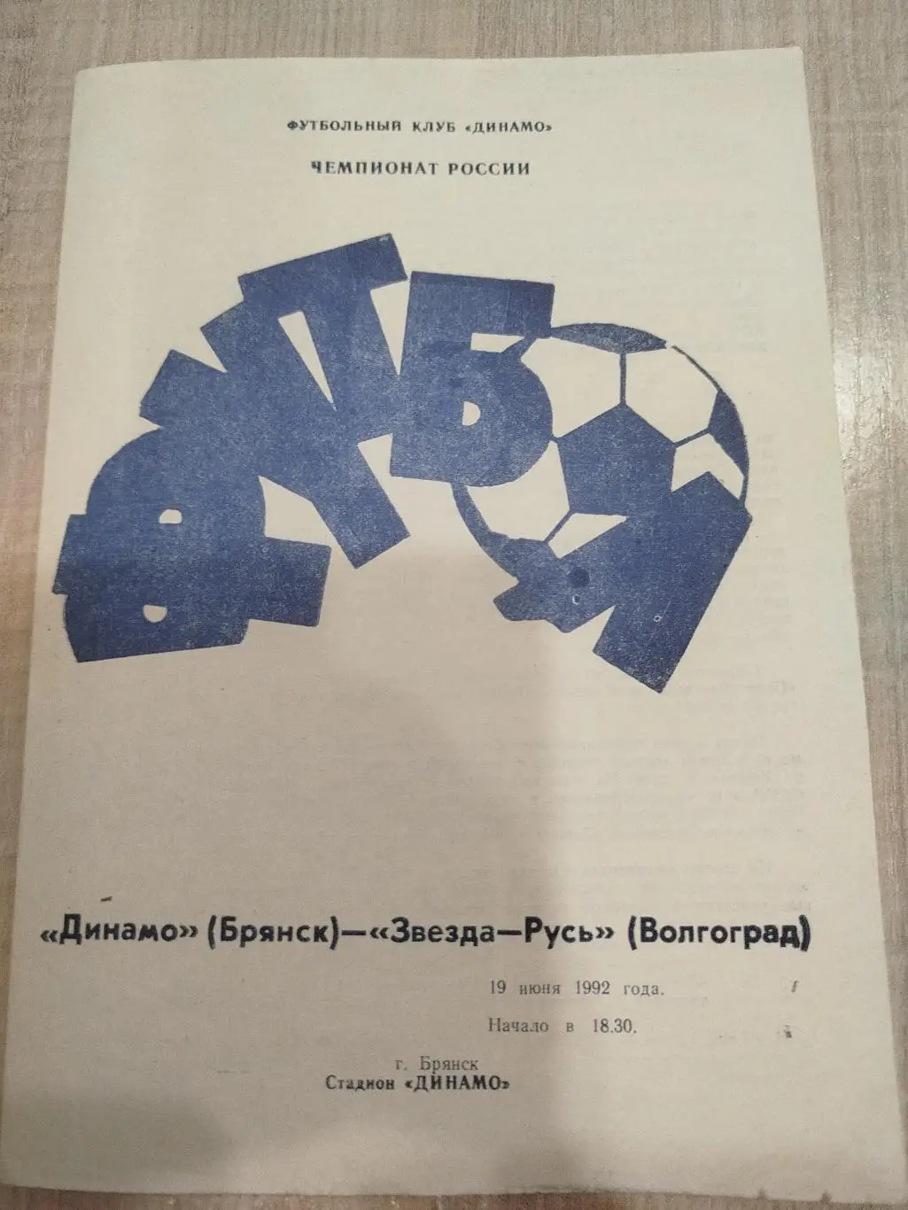 Динамо Брянск - Звезда 1992