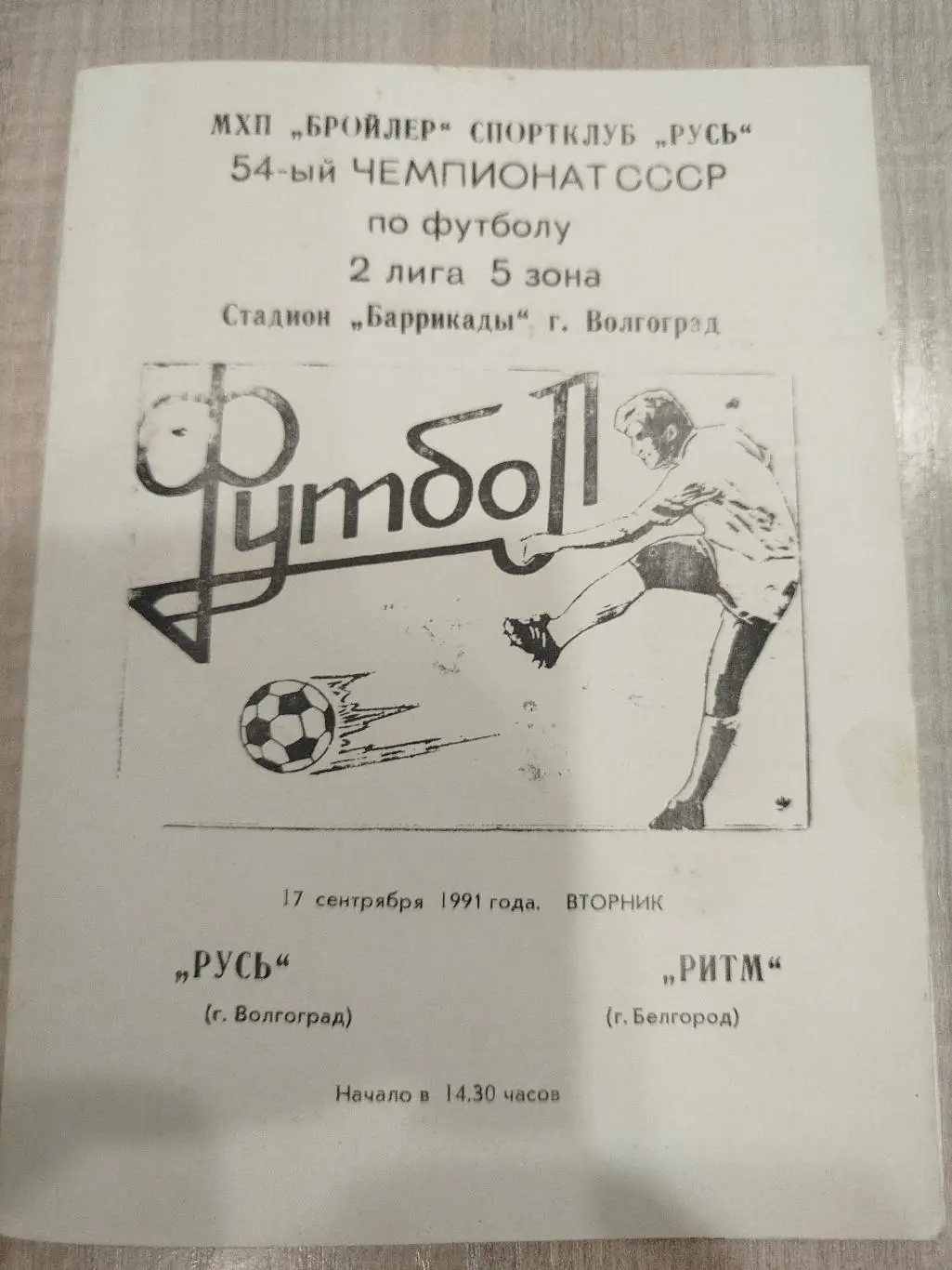 Русь - Ритм 1991