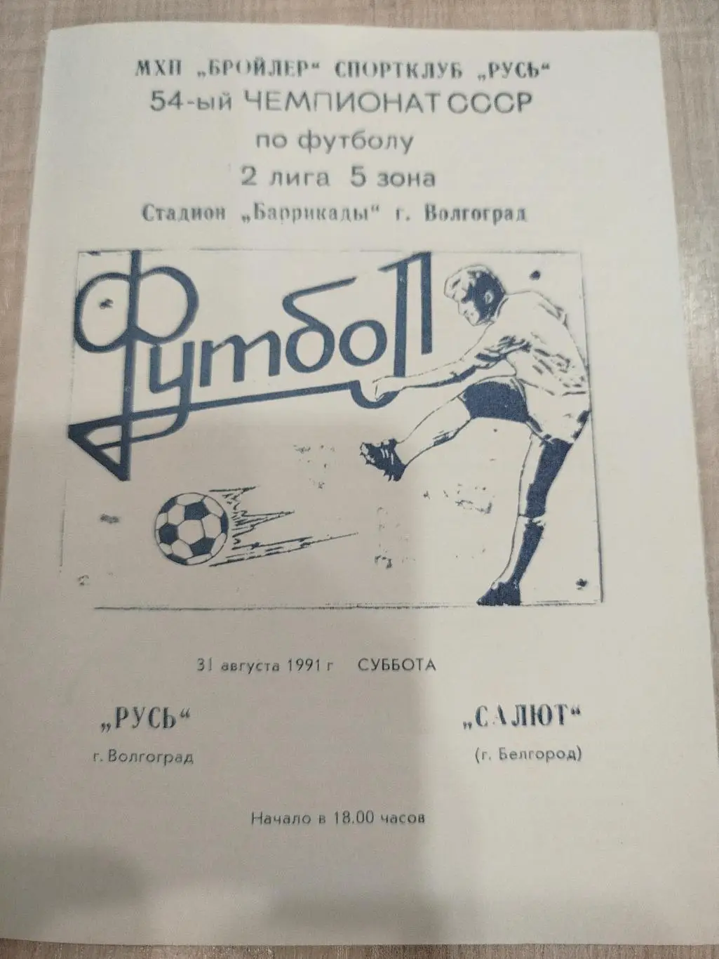 Русь - Салют 1991