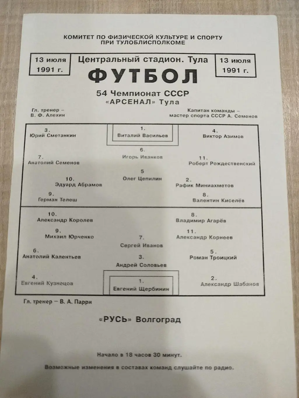 Арсенал - Русь 1991