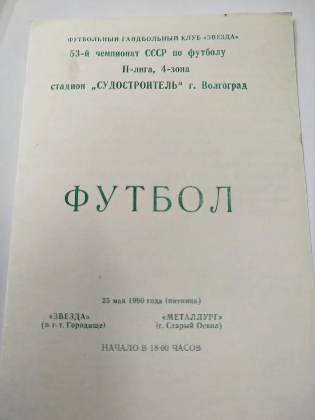 Звезда - Металлург Старый Оскол 1990