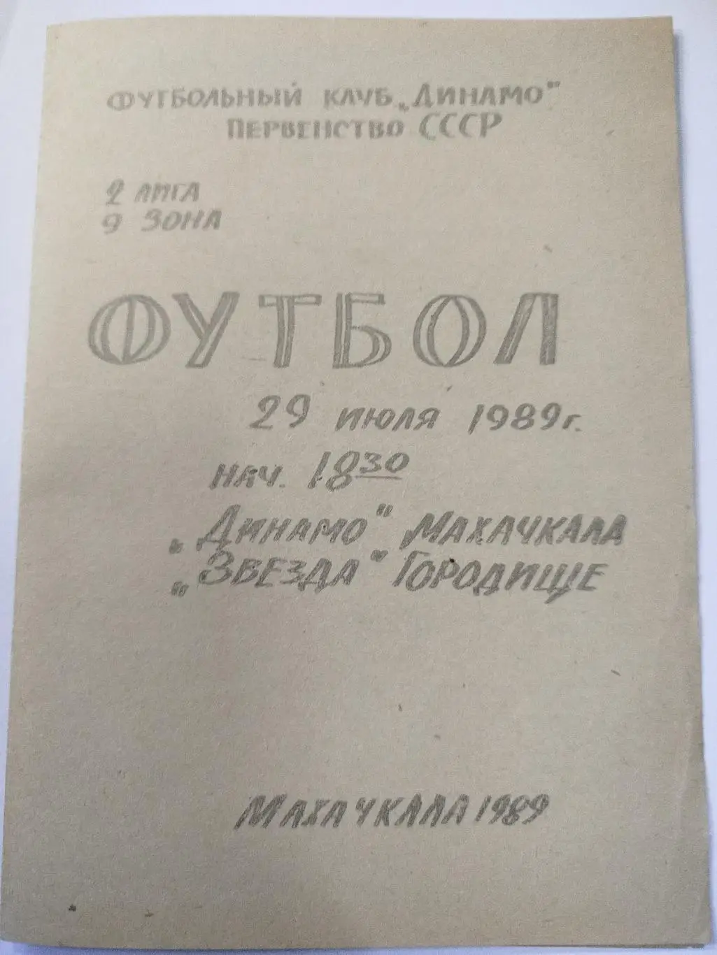 Динамо Махачкала - Звезда 1989