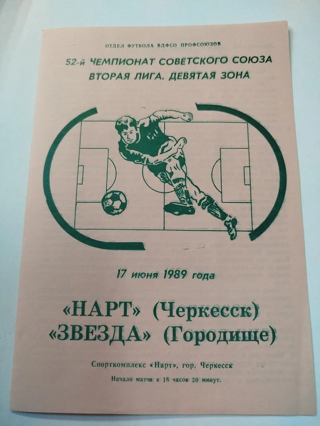Нарт - Звезда 1989 розовая