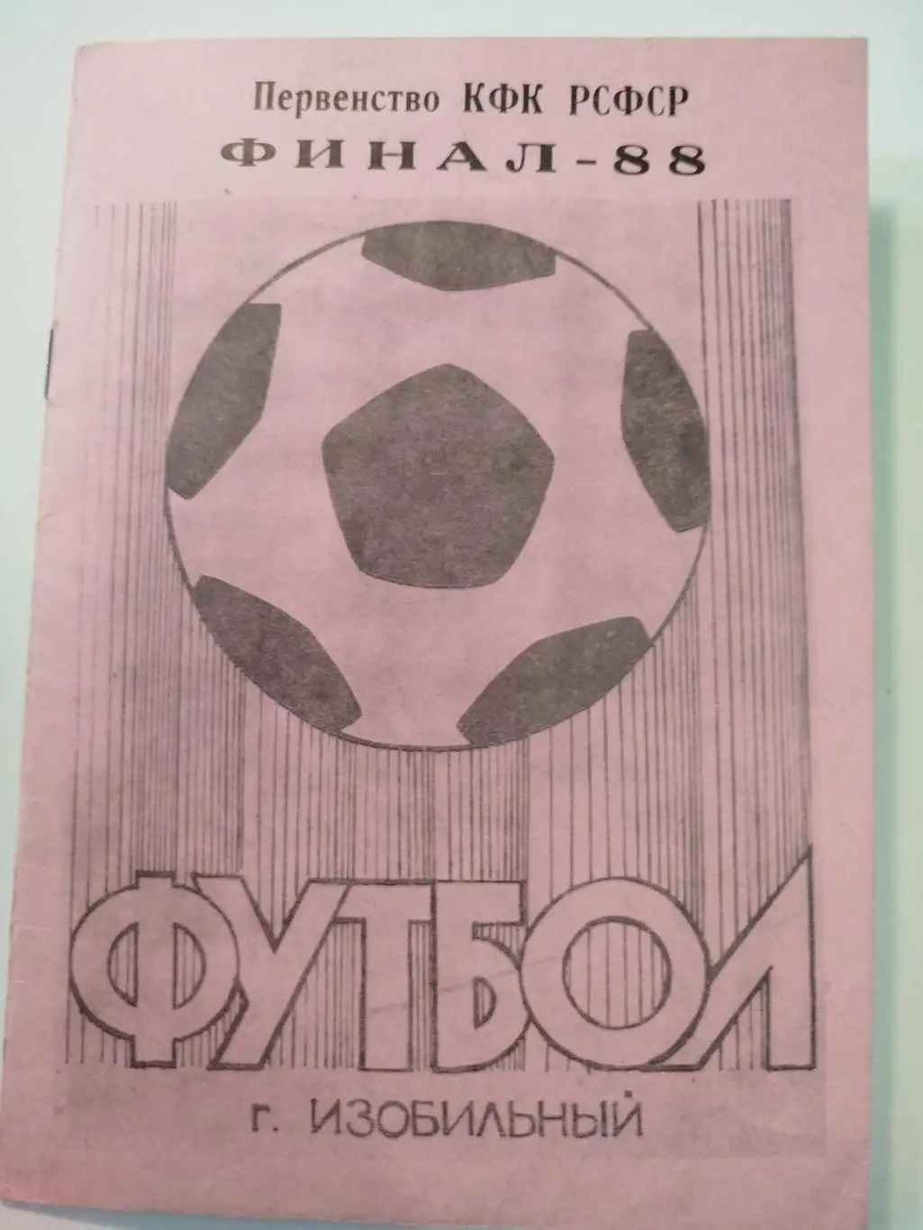 Изобильный 1988 финал КФК