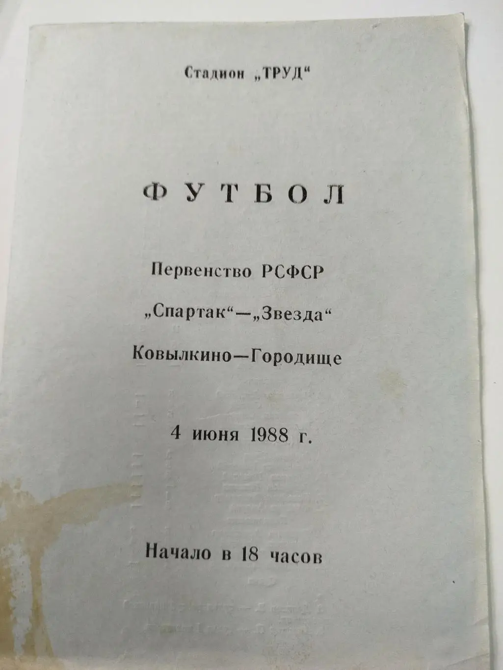 Спартак Ковылкино - Звезда 1988 КФК синяя