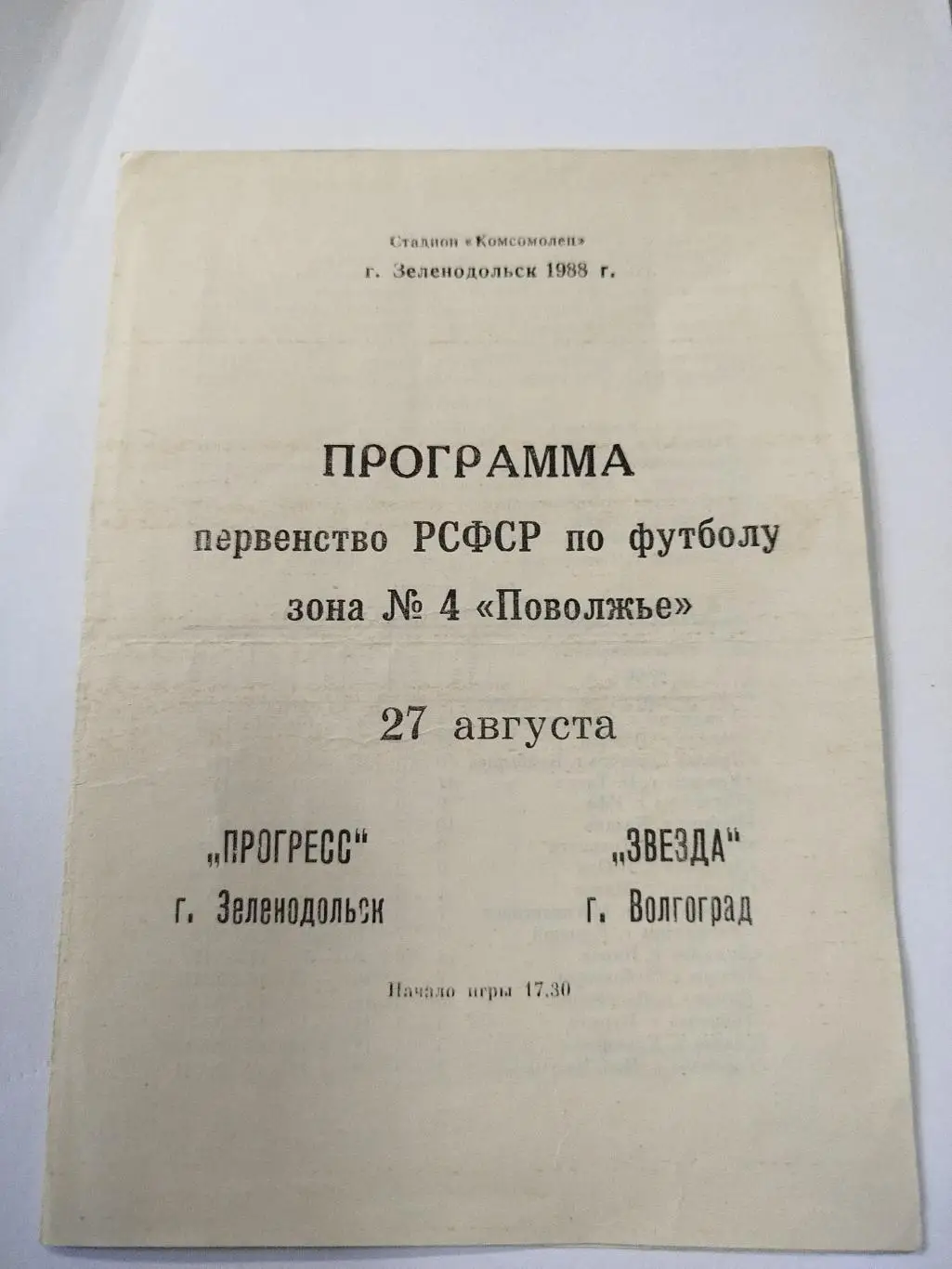Прогресс Зеленодольск - Звезда Городище 1988 КФК
