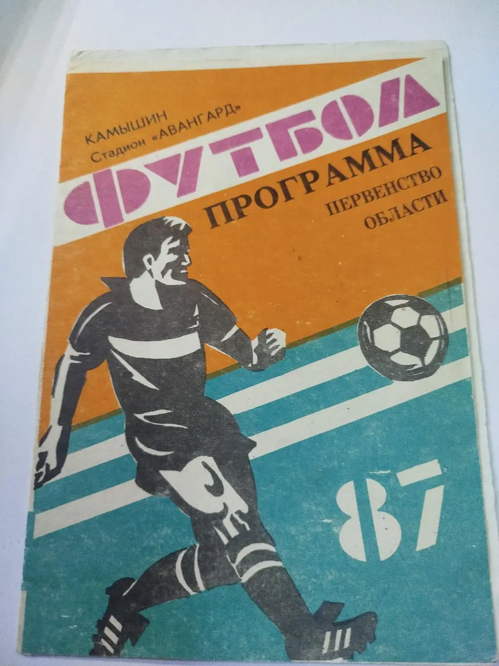 Авангард Камышин - Звезда 1987