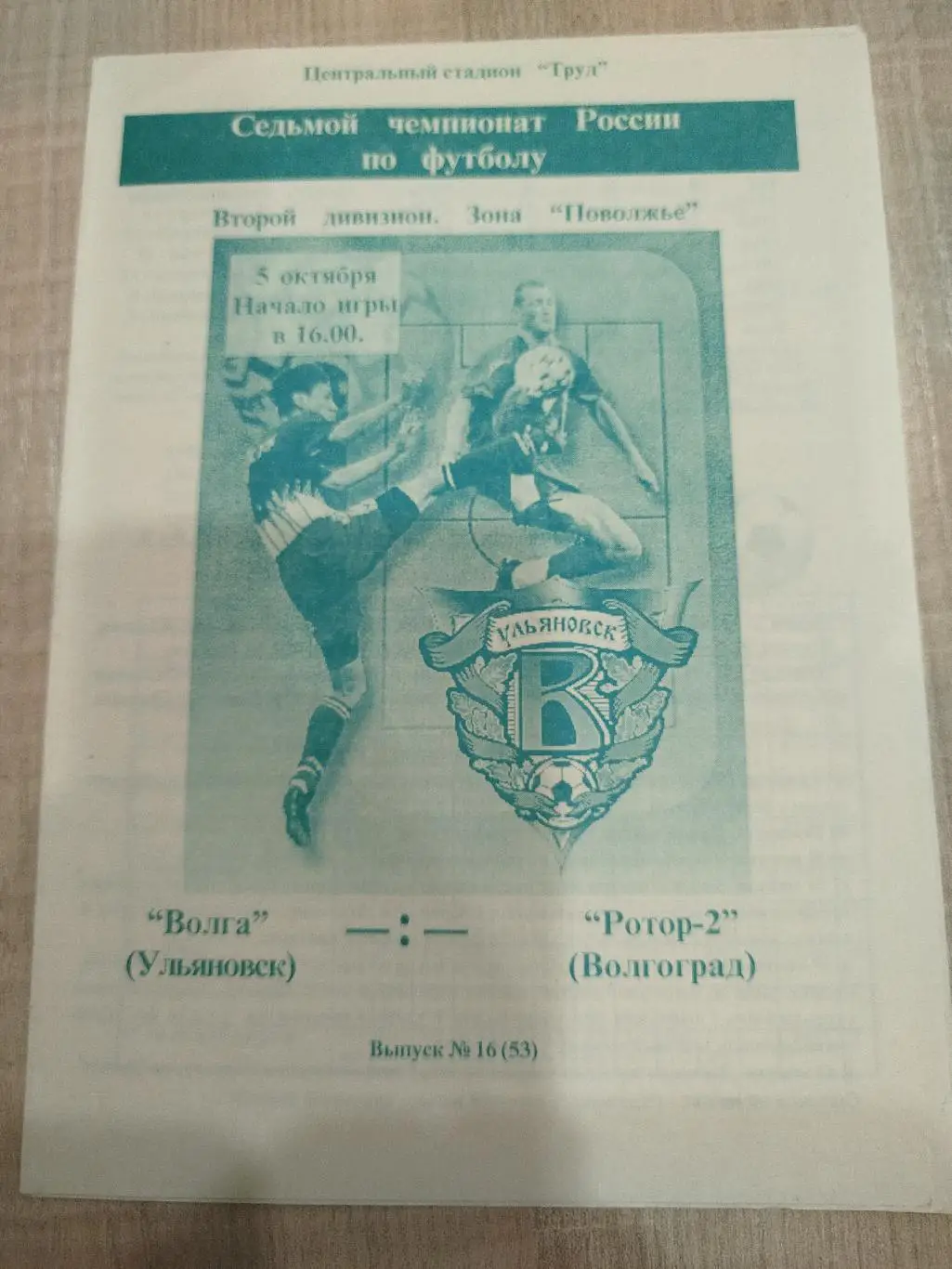 Волга Ульяновск - Ротор-2 1998