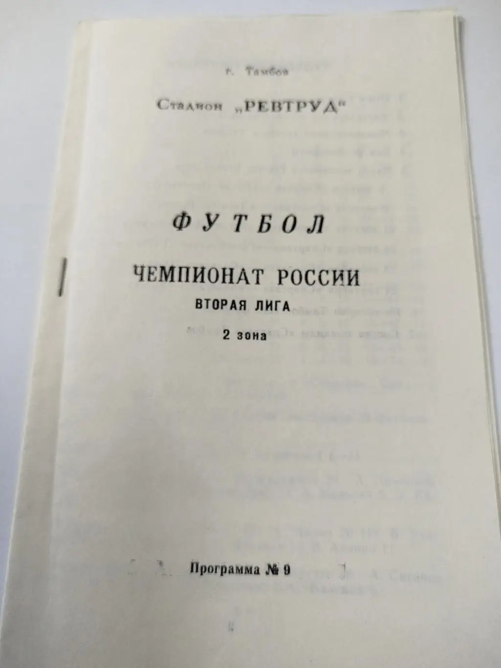 Спартак Тамбов - Ритм, Динамо Брянск, Ротор, Ростсельмаш, Орёл, Курск 1992