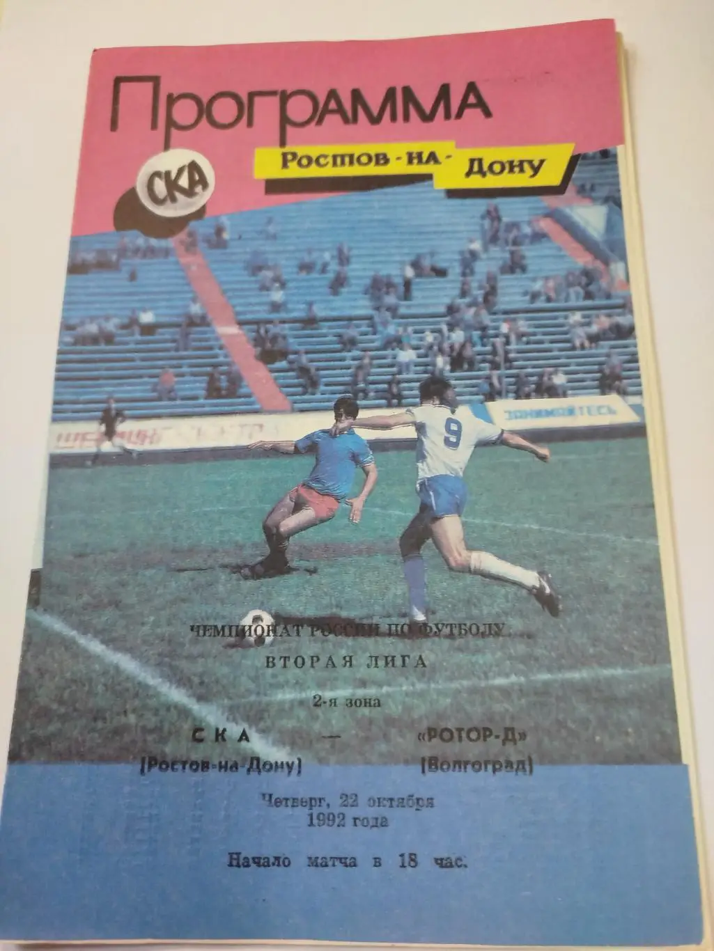 СКА Ростов-на-Дону - Ротор -2 1992