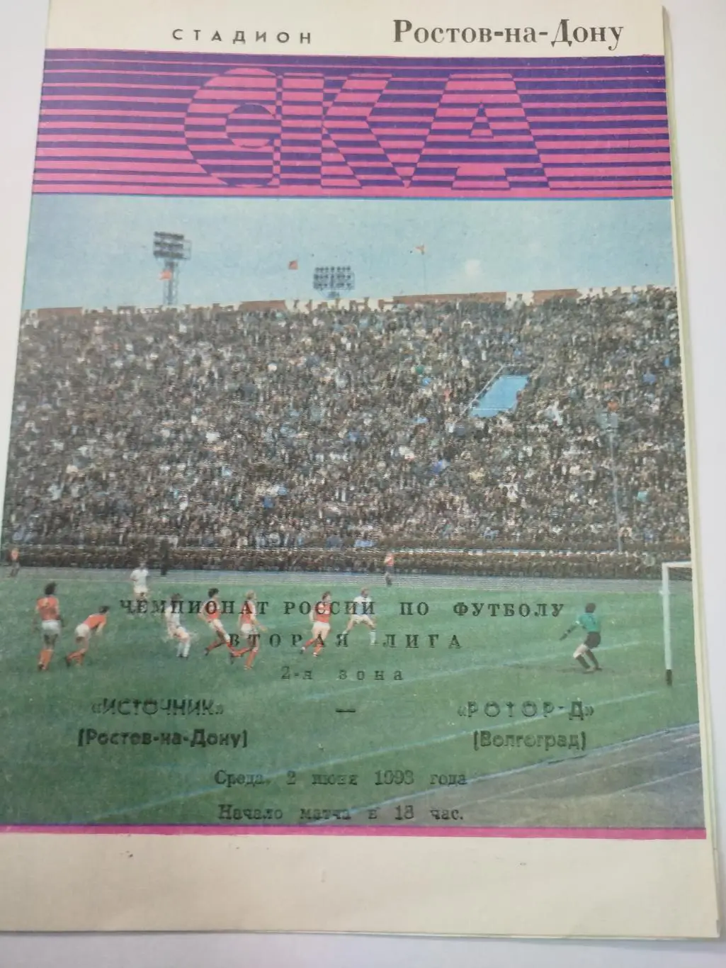 Источник - Ротор-2 1993