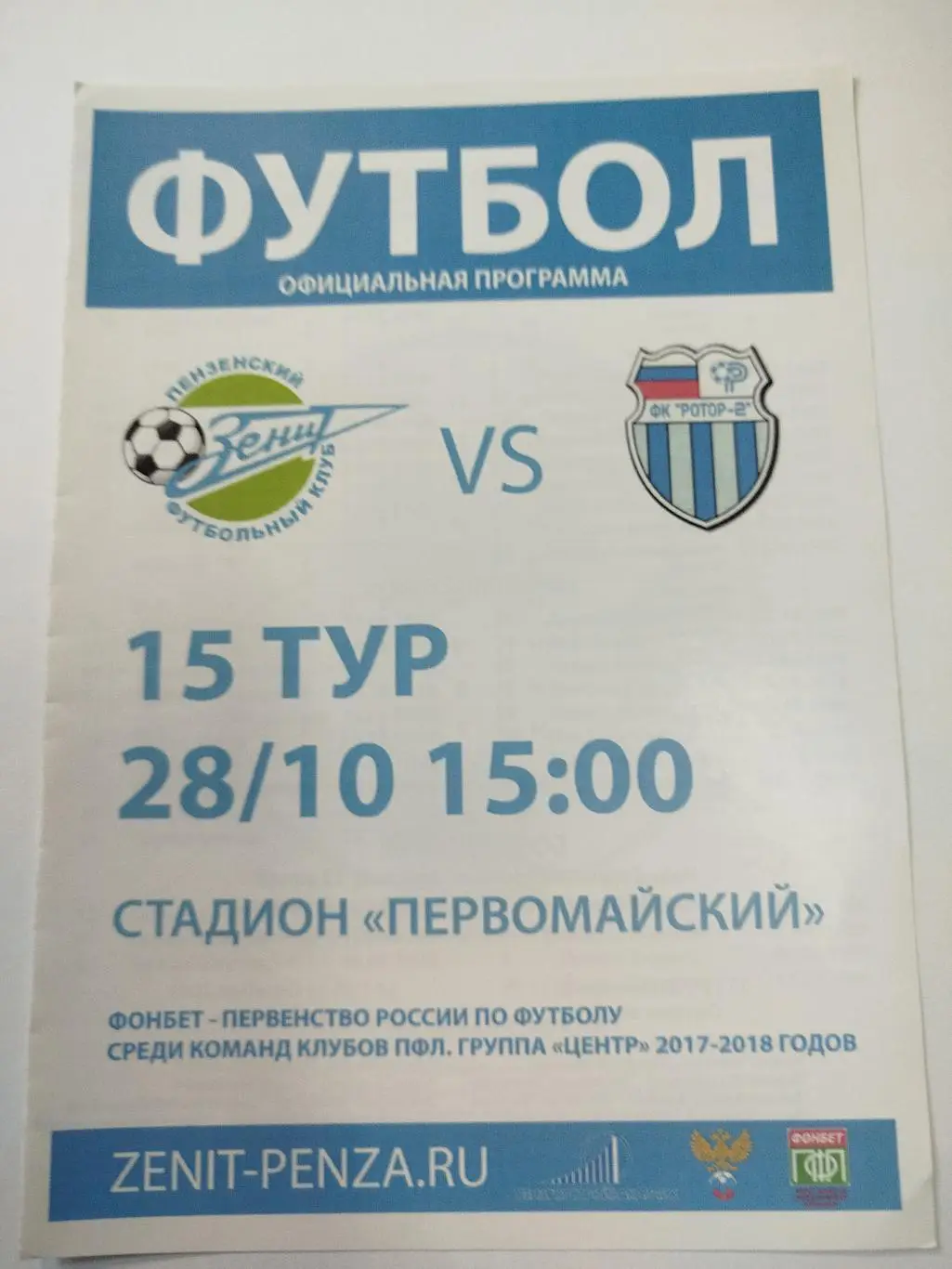 Зенит Пенза - Ротор -2 2017