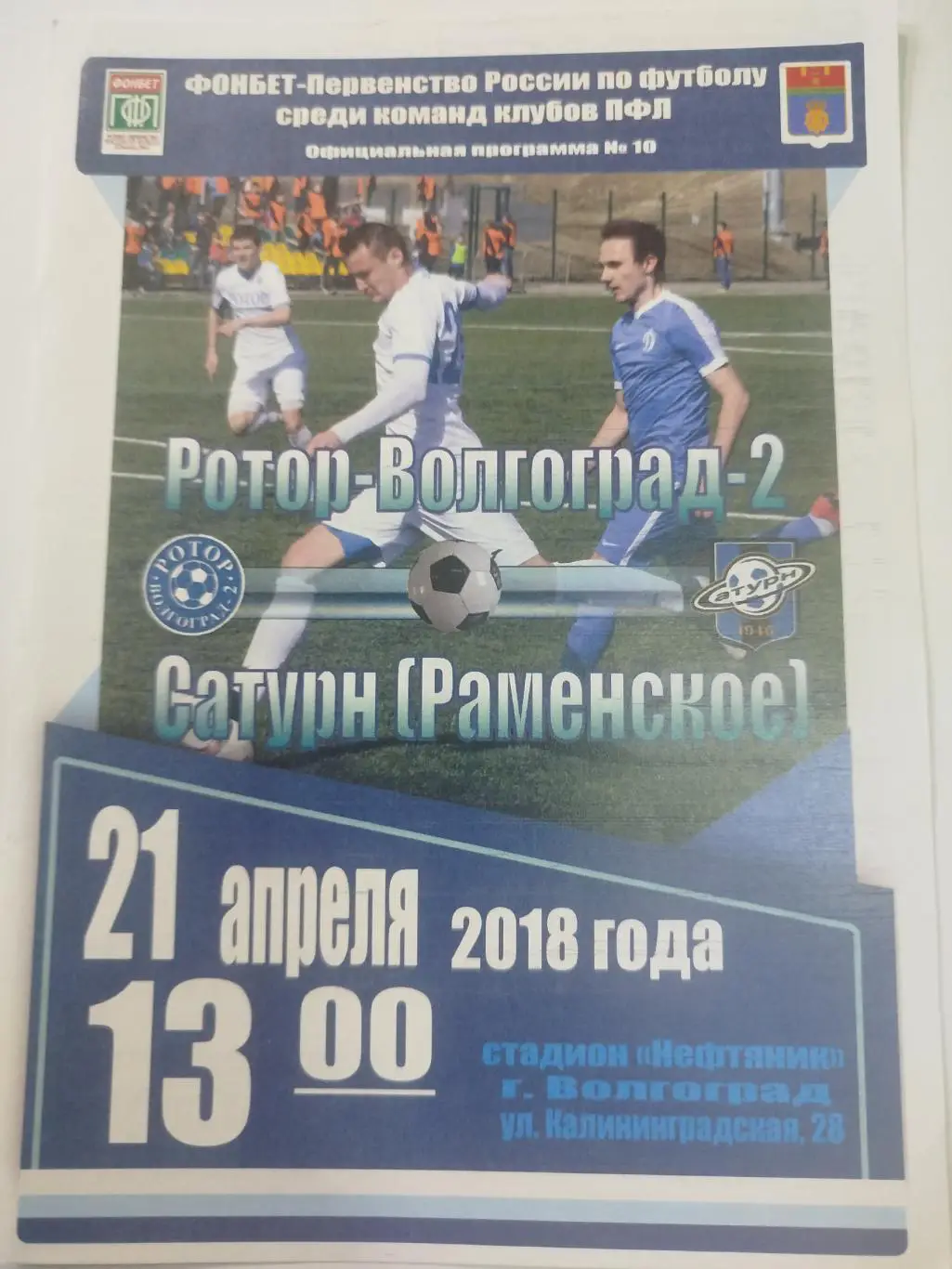 Ротор -2 - Сатурн 2018