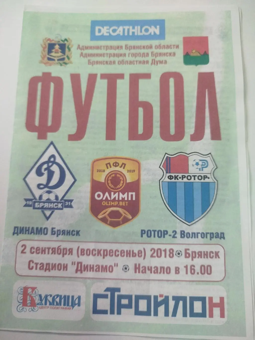 Динамо Брянск - Ротор - 2 2018