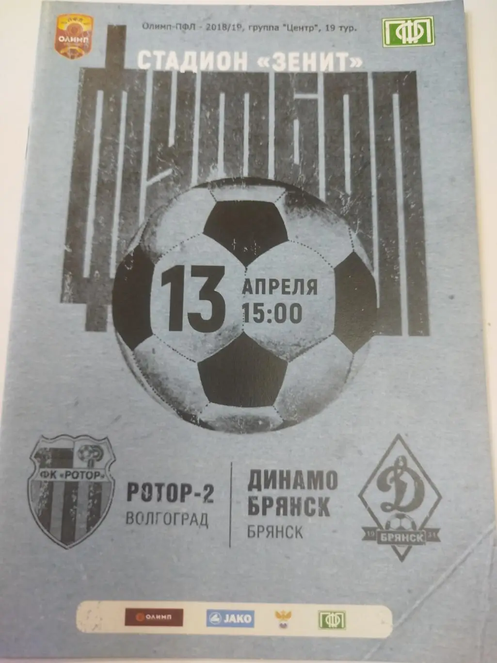 Ротор - 2 - Динамо Брянск 2019